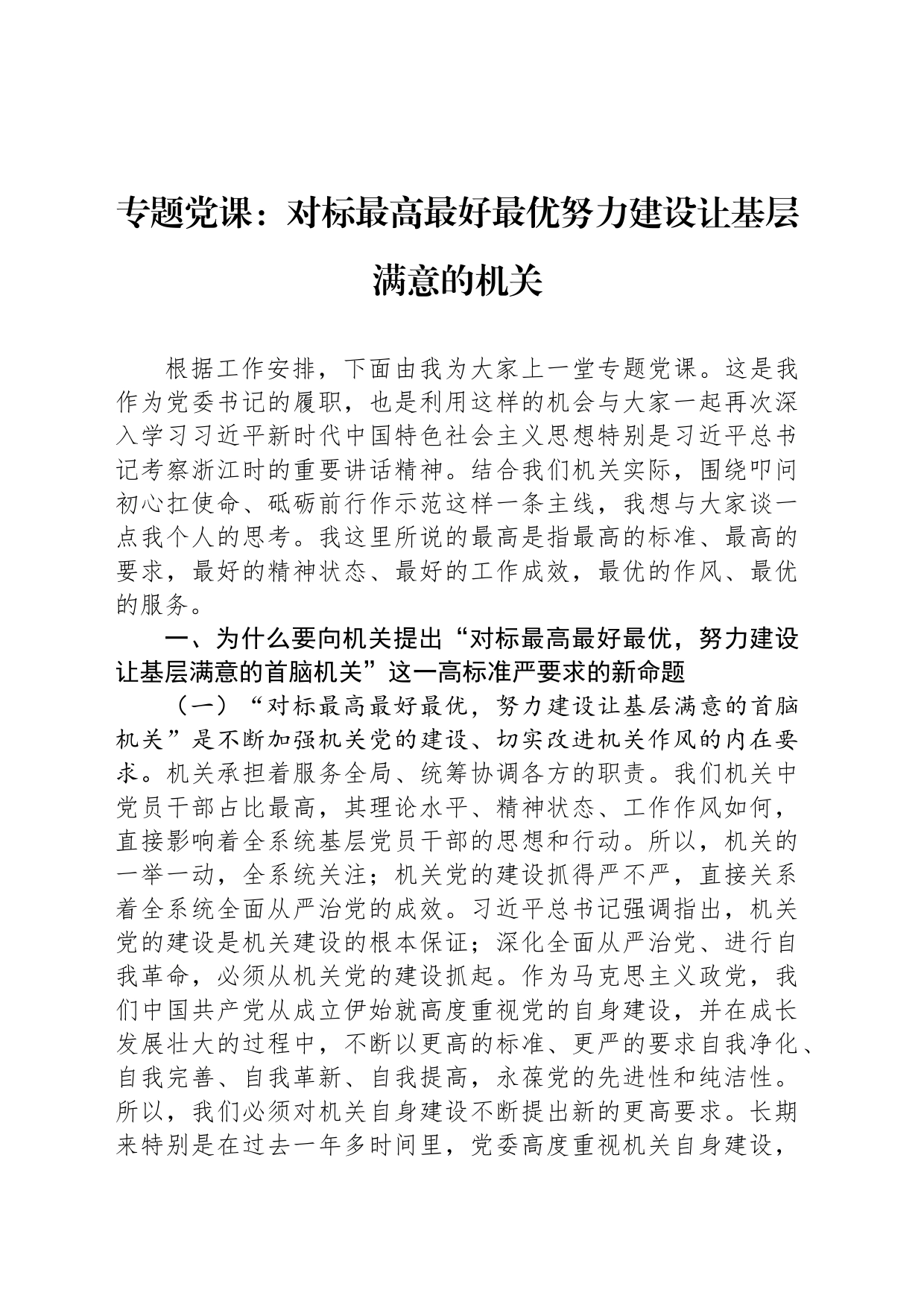专题党课：对标最高最好最优努力建设让基层满意的机关_第1页
