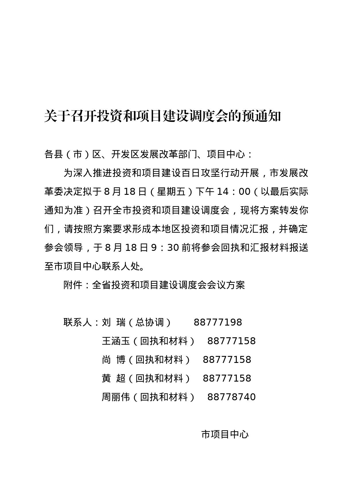 0818会议预通知+汇报材料_第1页