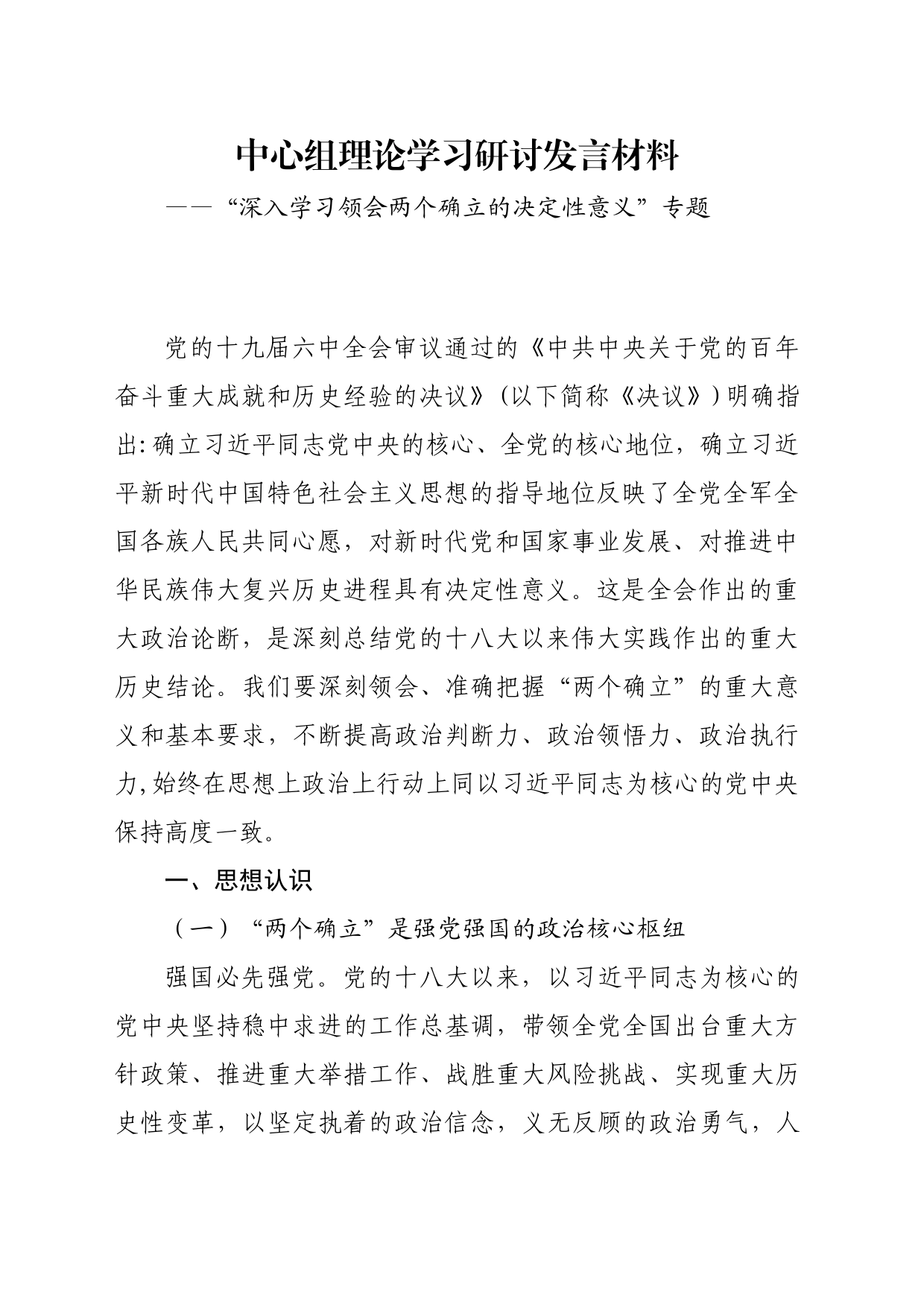 两个确立 研讨发言材料_第1页