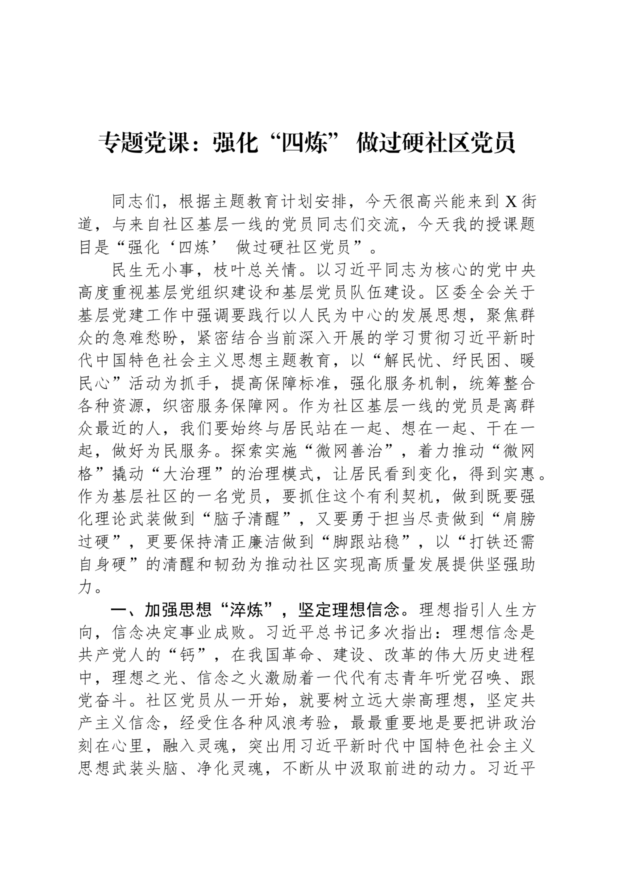 专题党课：强化“四炼” 做过硬社区党员_第1页