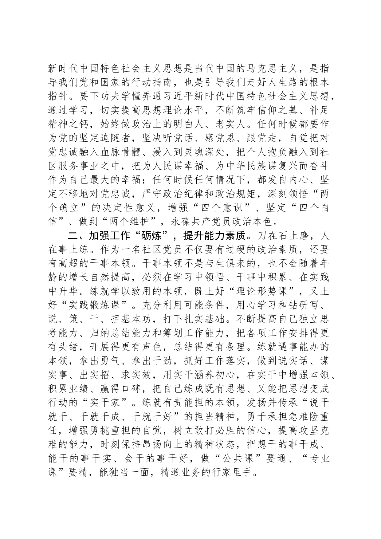 专题党课：强化“四炼” 做过硬社区党员_第2页