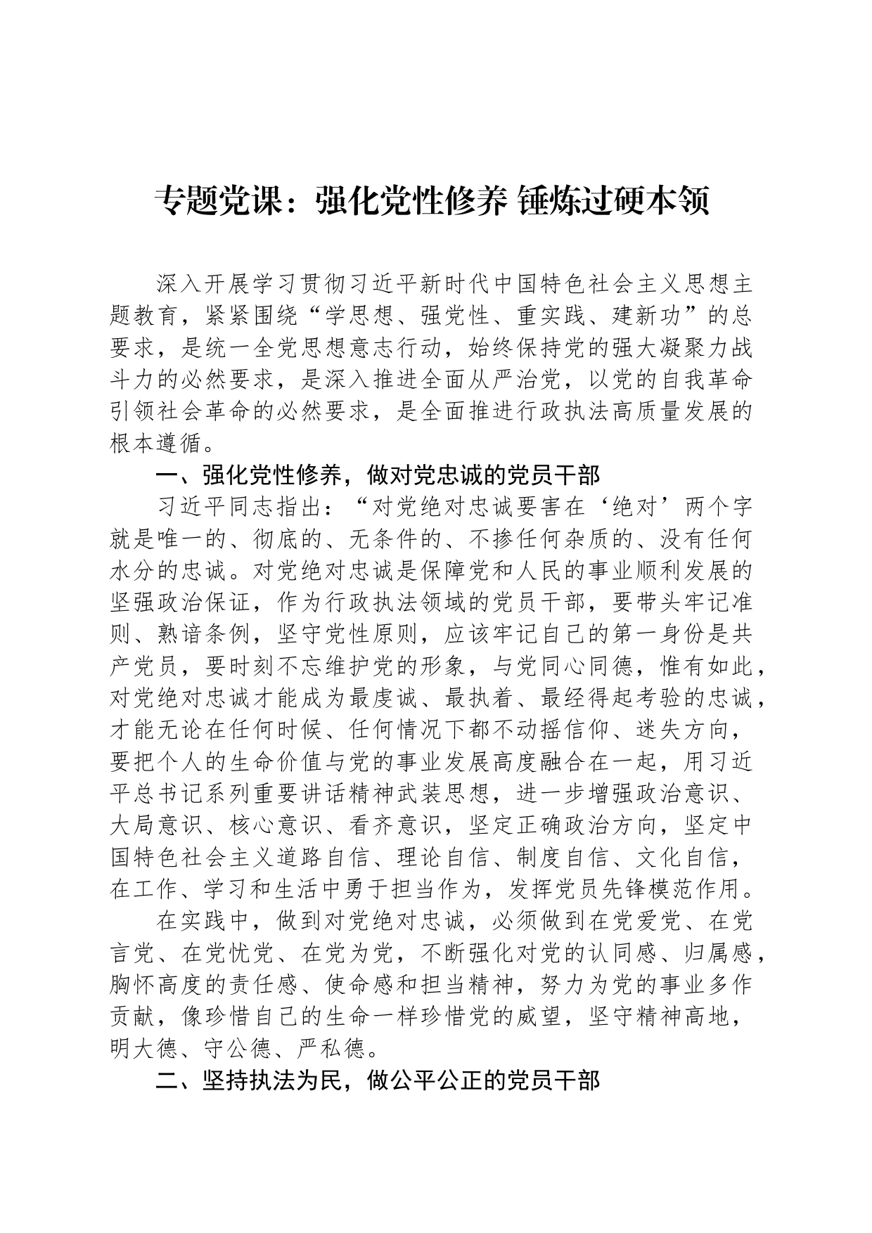 专题党课：强化党性修养 锤炼过硬本领_第1页
