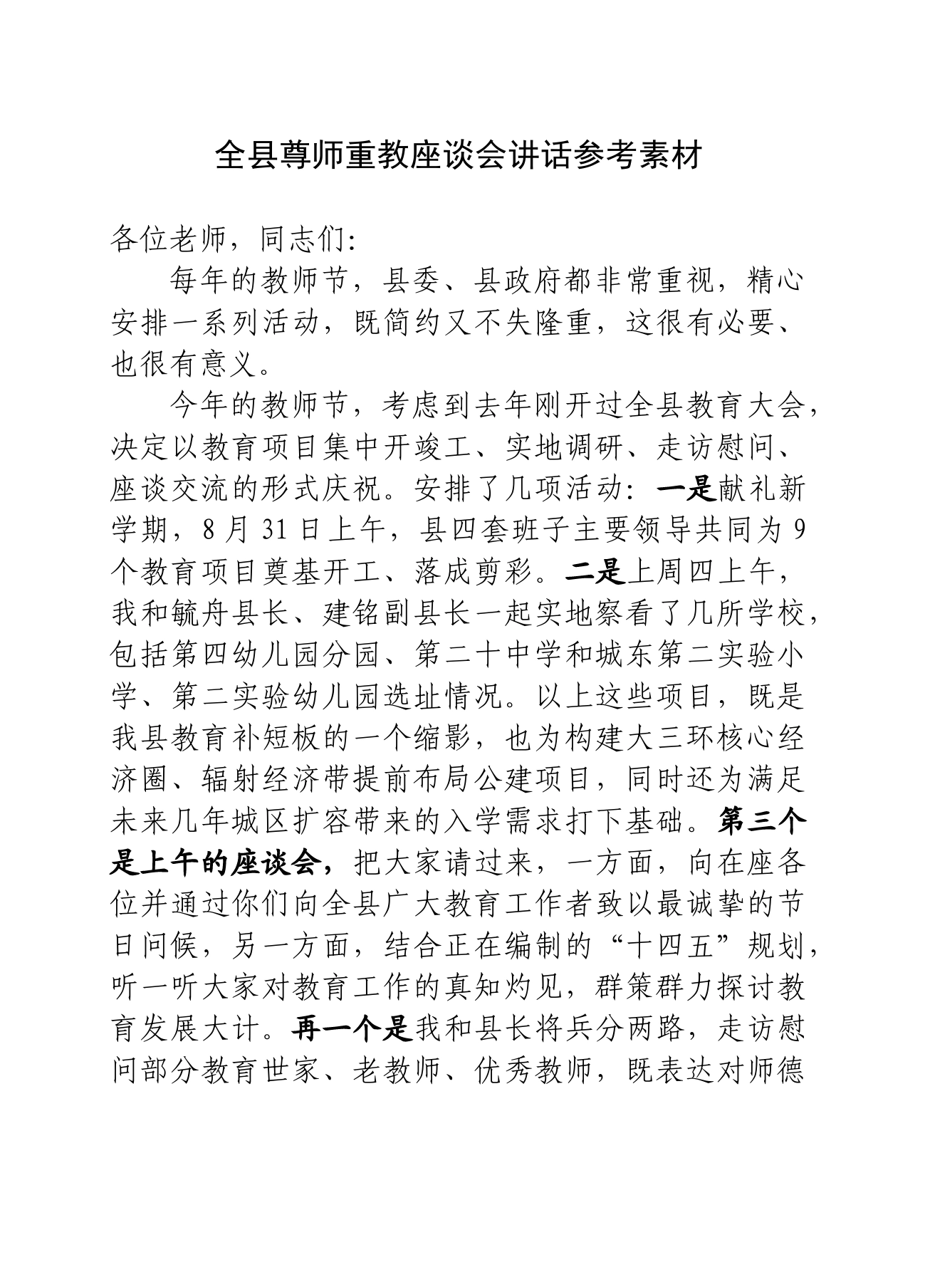 0909尊师重教座谈会（教育局）_第1页