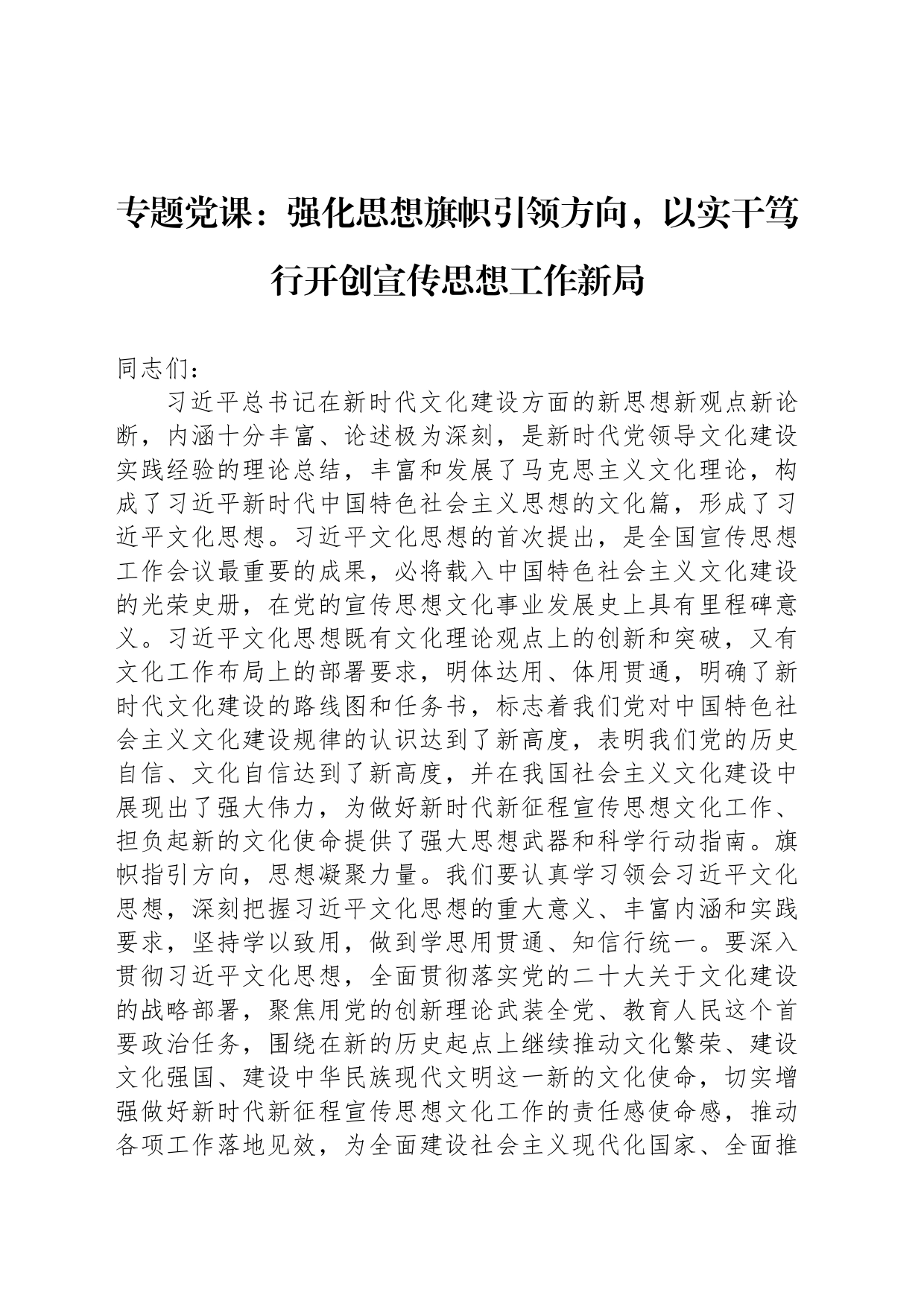 专题党课：强化思想旗帜引领方向，以实干笃行开创宣传思想工作新局_第1页