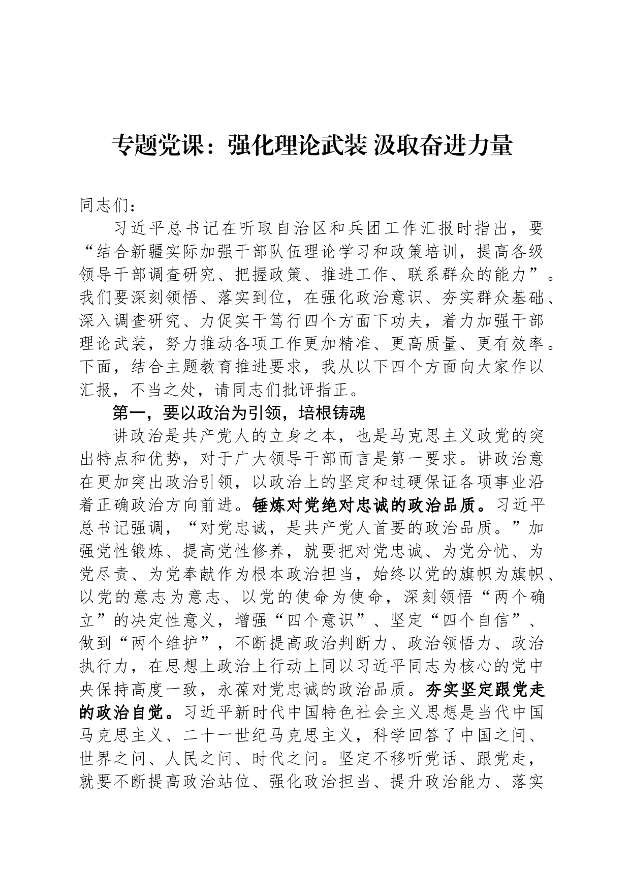 专题党课：强化理论武装 汲取奋进力量_第1页