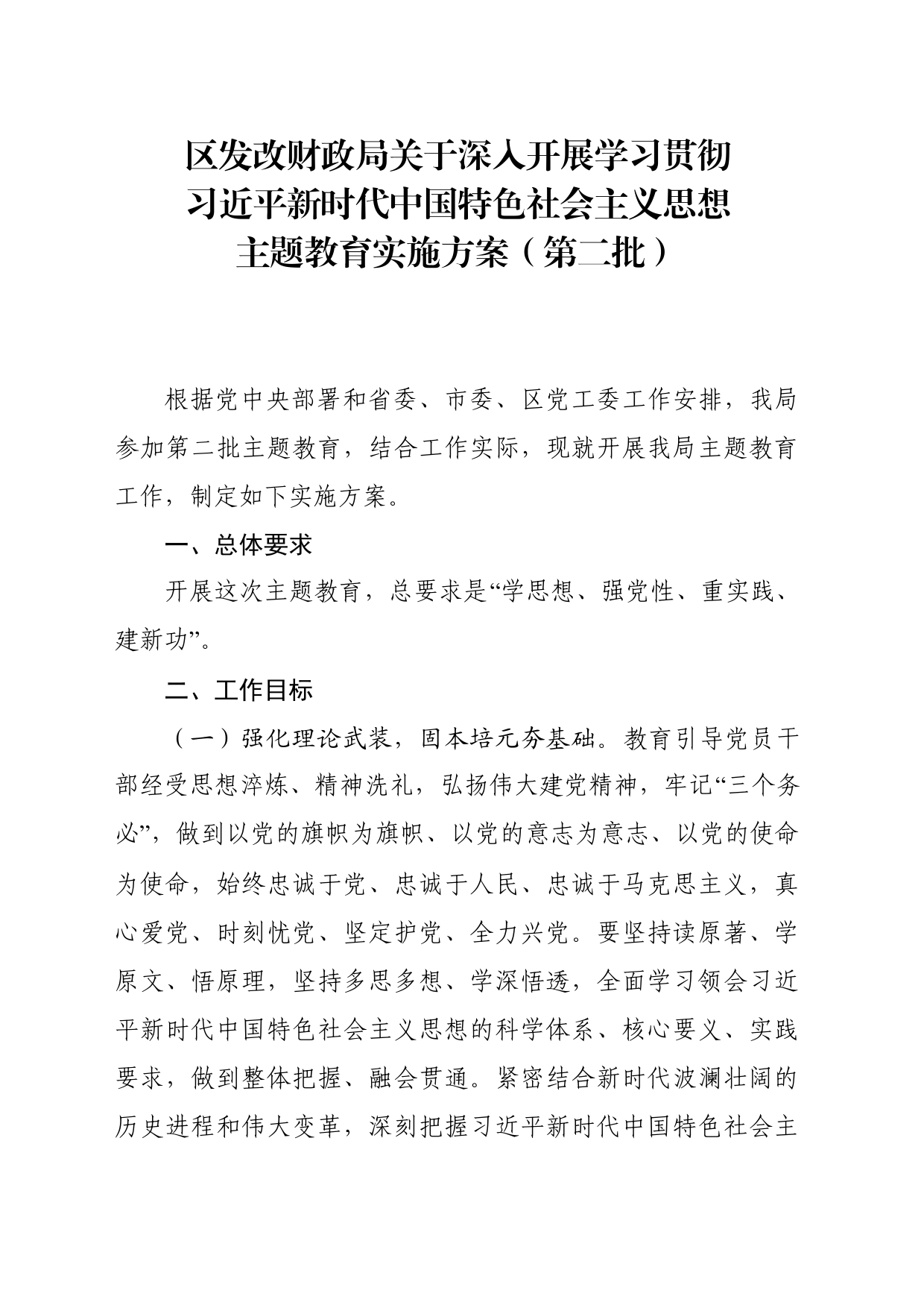 0926区发改财政局关于深入开展学习贯彻习近平新时代中国特色社会主义思想主题教育实施方案（第二批）_第1页