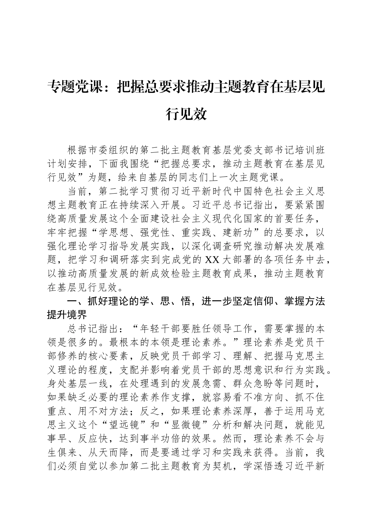 专题党课：把握总要求推动主题教育在基层见行见效_第1页