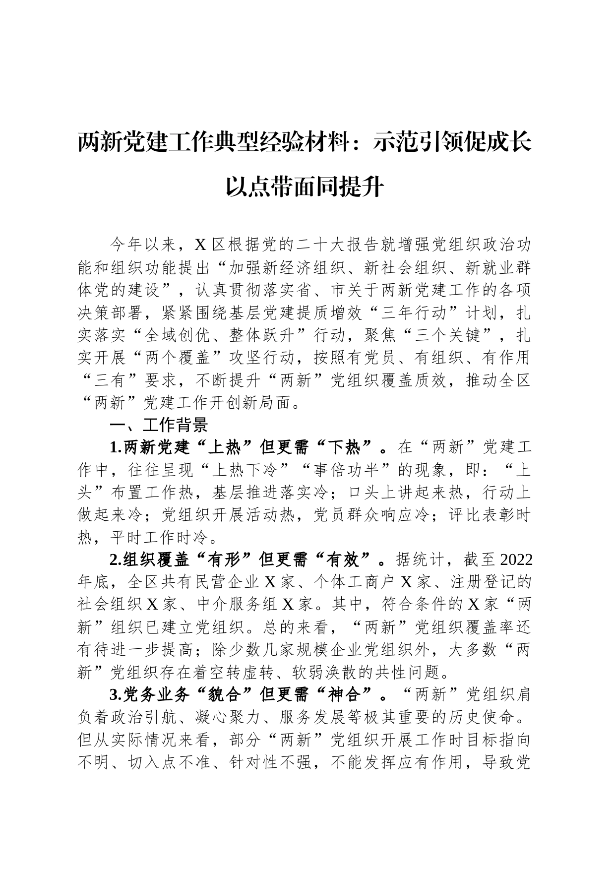 两新党建工作典型经验材料：示范引领促成长 以点带面同提升_第1页