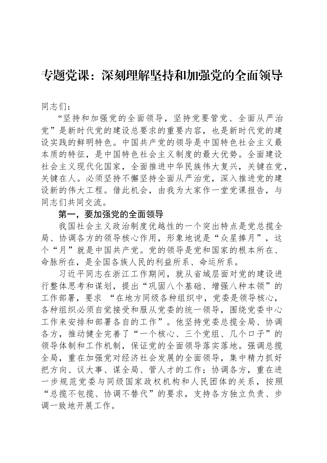 专题党课：深刻理解坚持和加强党的全面领导_第1页