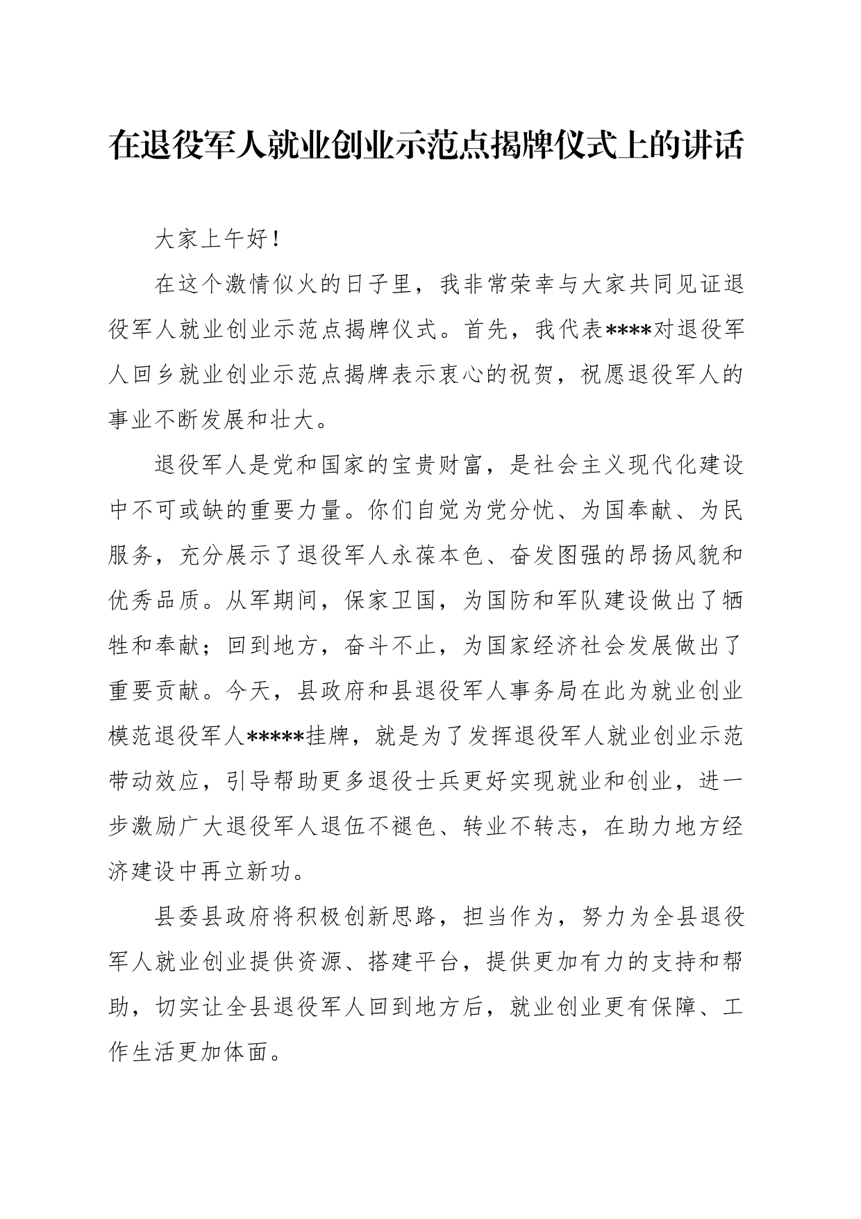 0在退役军人就业创业示范点揭牌仪式上的讲话_第1页