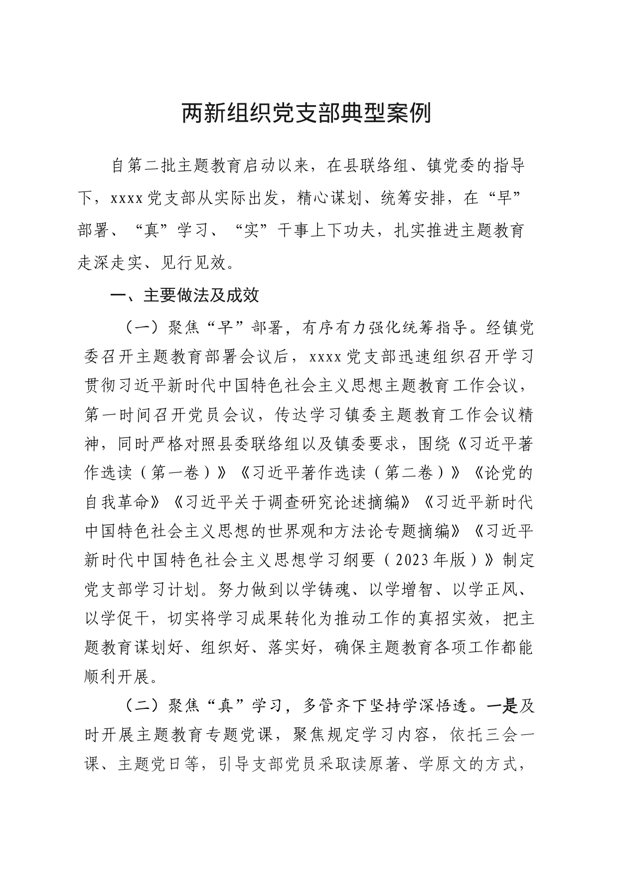 两新组织党支部典型案例_第1页