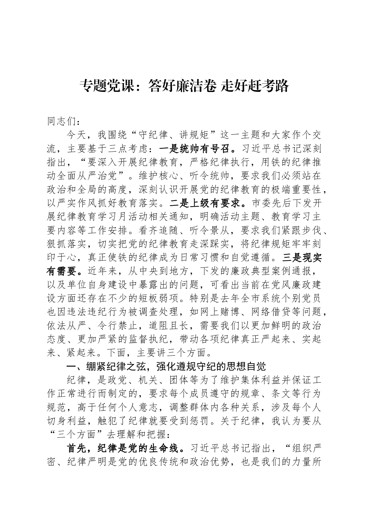 专题党课：答好廉洁卷 走好赶考路_第1页