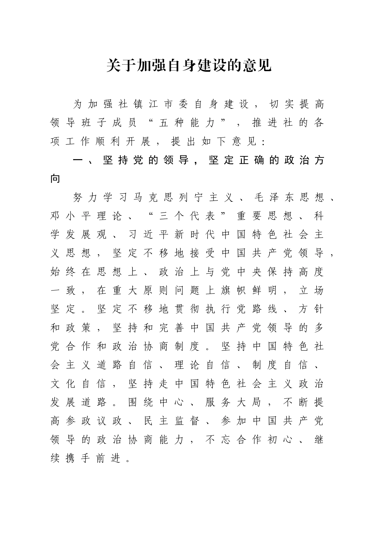 1-2关于加强自身建设的意见_第1页