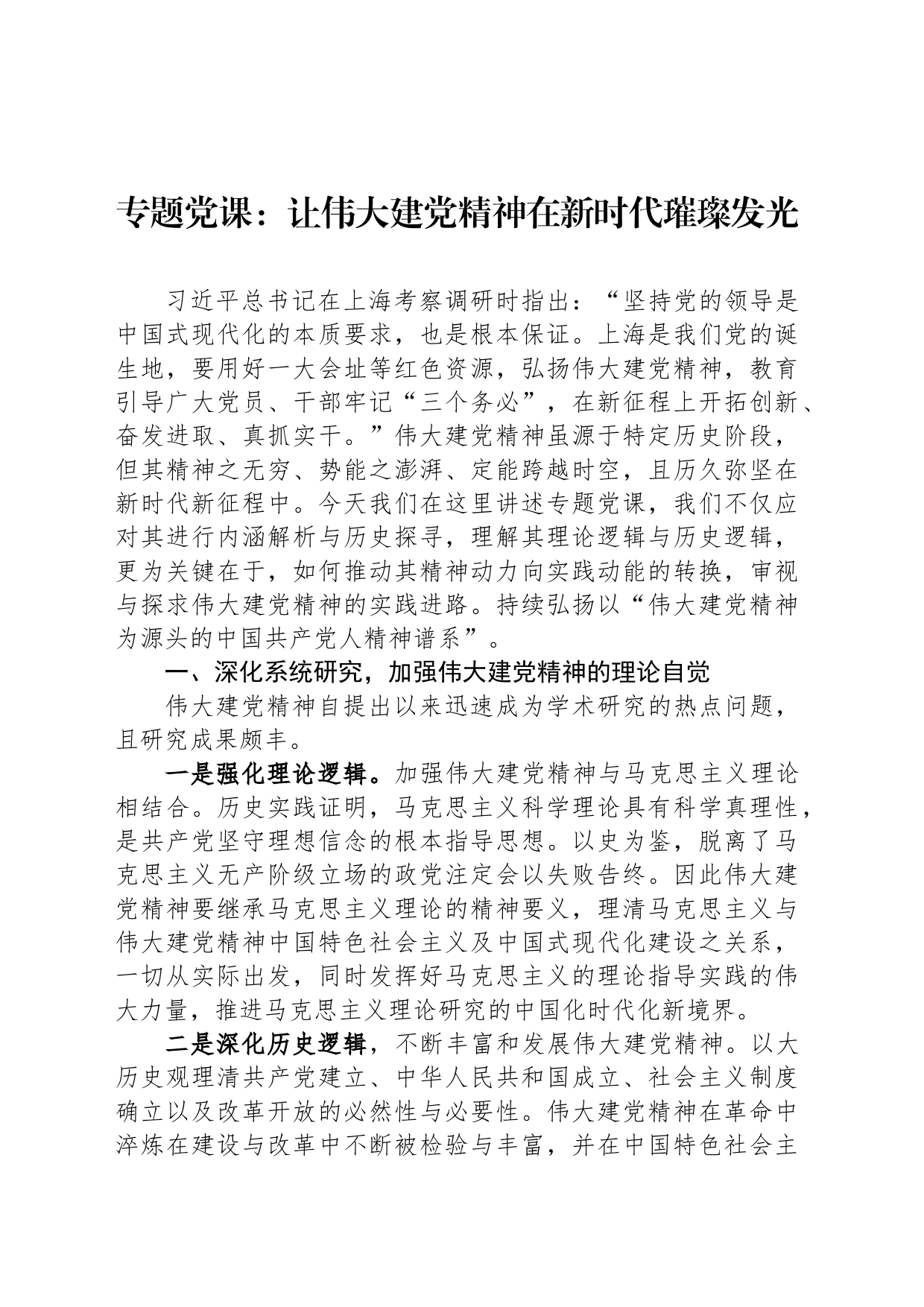 专题党课：让伟大建党精神在新时代璀璨发光_第1页