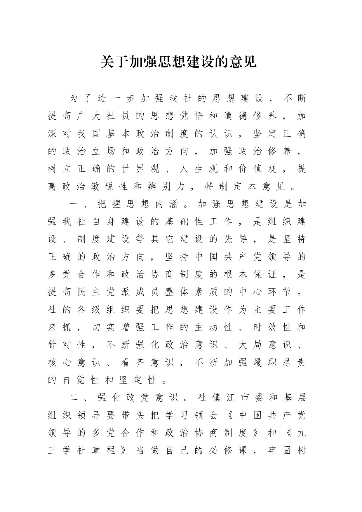1-3关于加强思想建设的意见_第1页