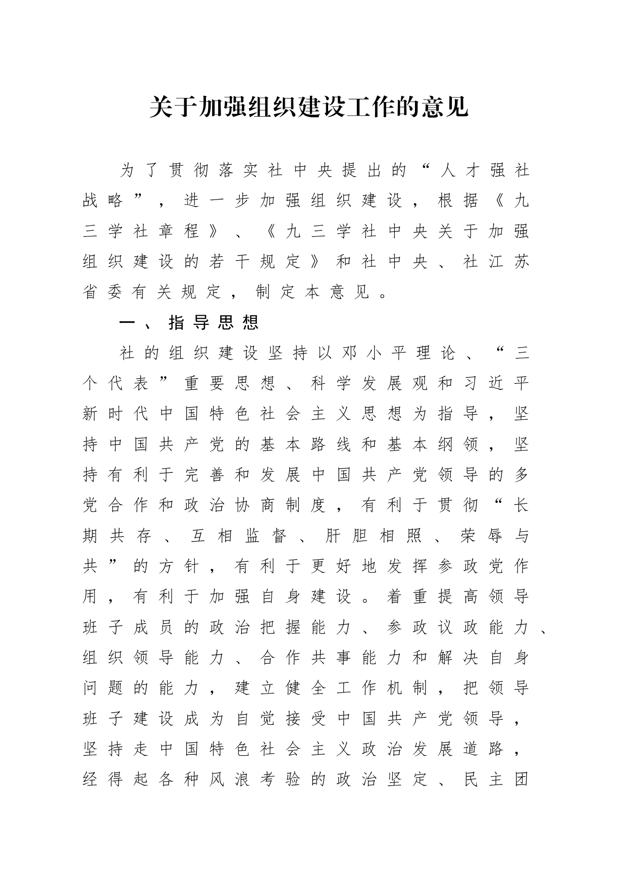 1-4关于加强组织建设工作的意见_第1页