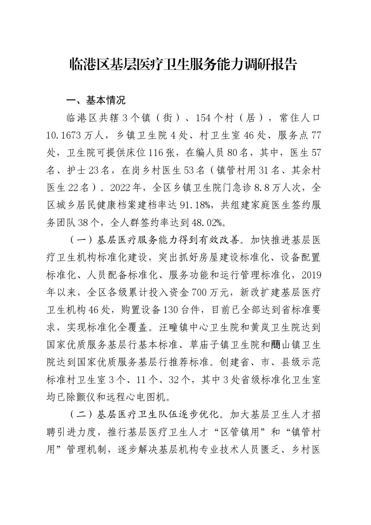 临港区基层医疗卫生服务能力调研报告20230626_第1页