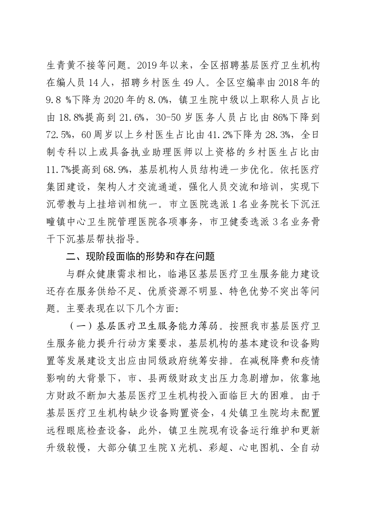 临港区基层医疗卫生服务能力调研报告20230626_第2页