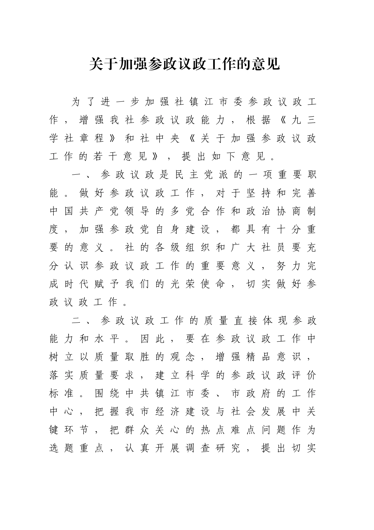 1-5关于加强参政议政工作的意见_第1页