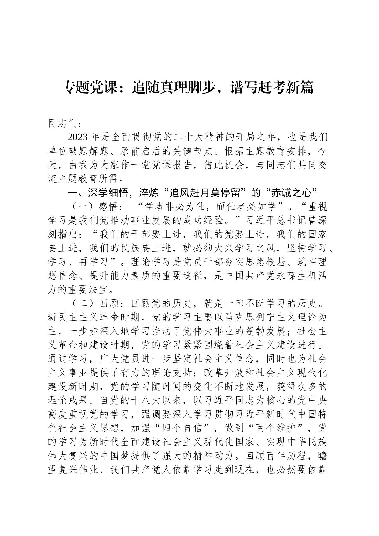 专题党课：追随真理脚步，谱写赶考新篇_第1页