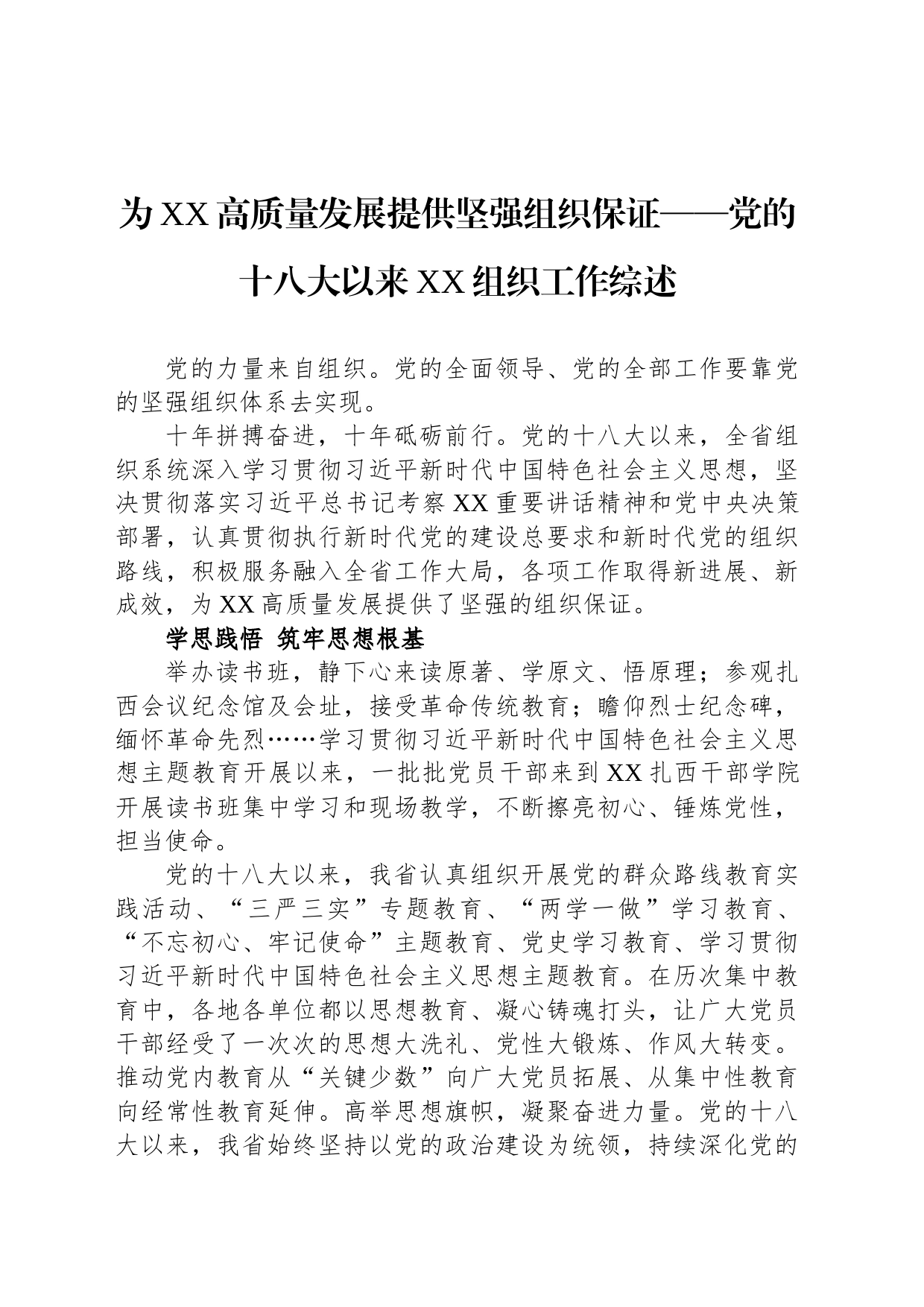 为XX高质量发展提供坚强组织保证——党的十八大以来XX组织工作综述（20230731）_第1页