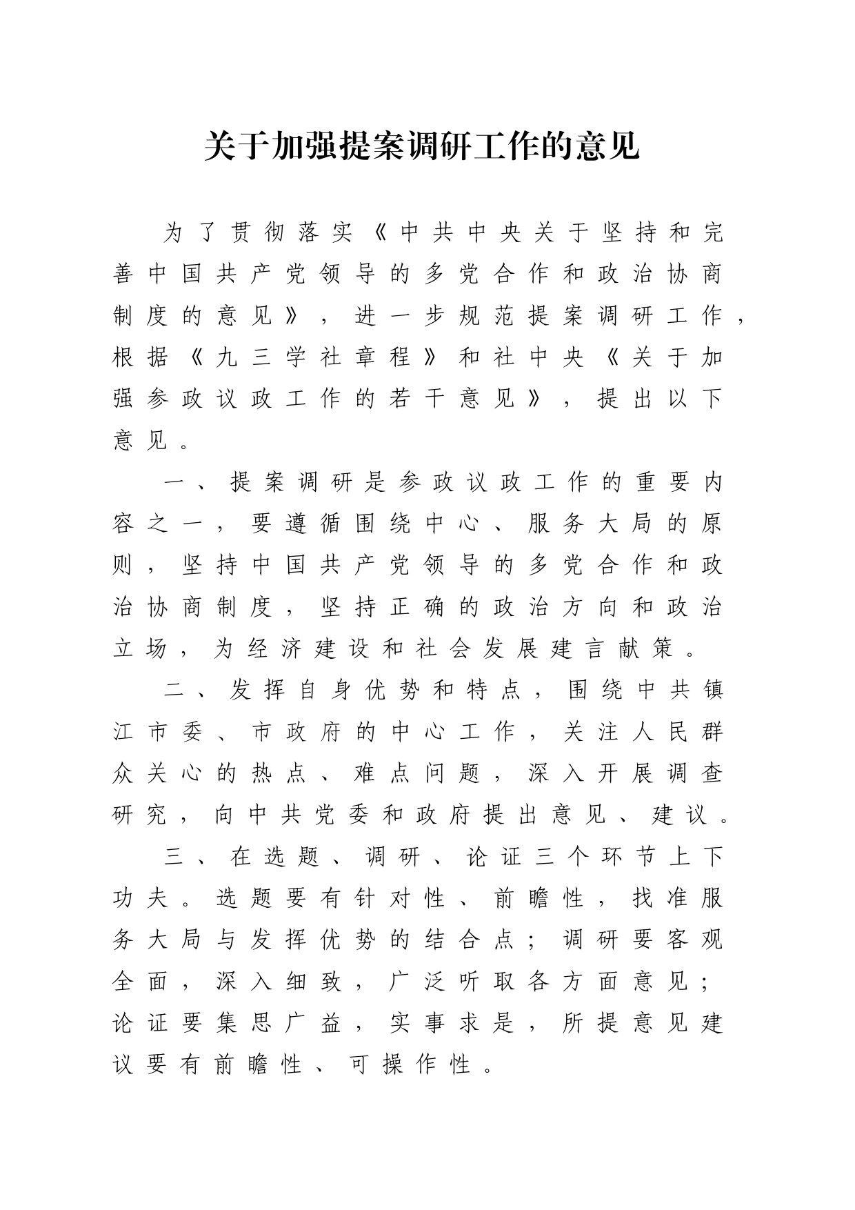 1-6关于加强提案调研工作的意见_第1页