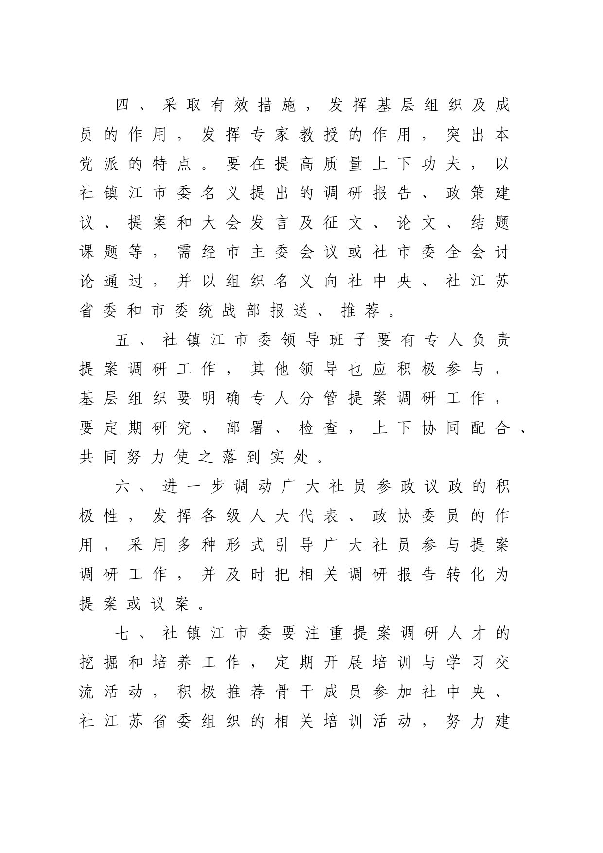 1-6关于加强提案调研工作的意见_第2页