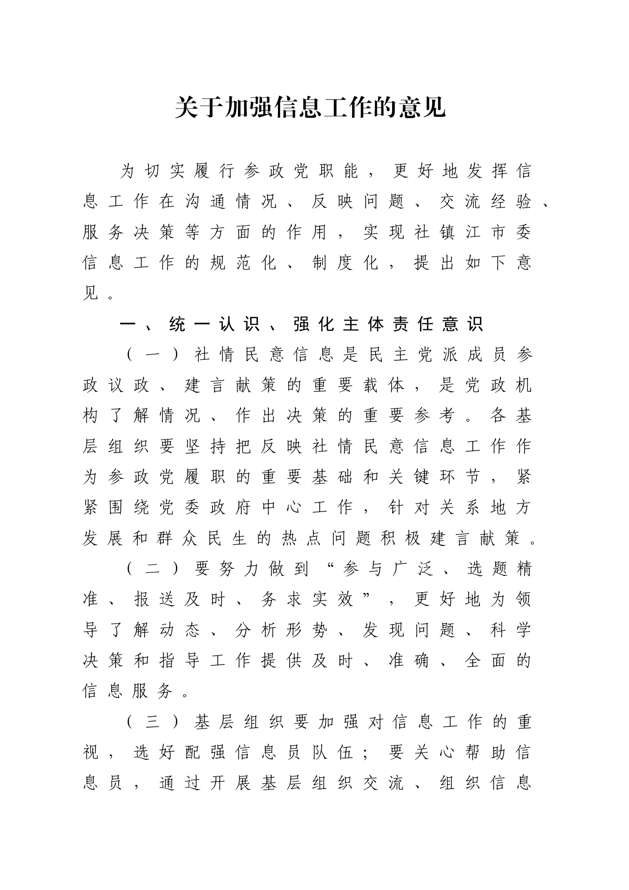 1-7关于加强信息工作的意见_第1页