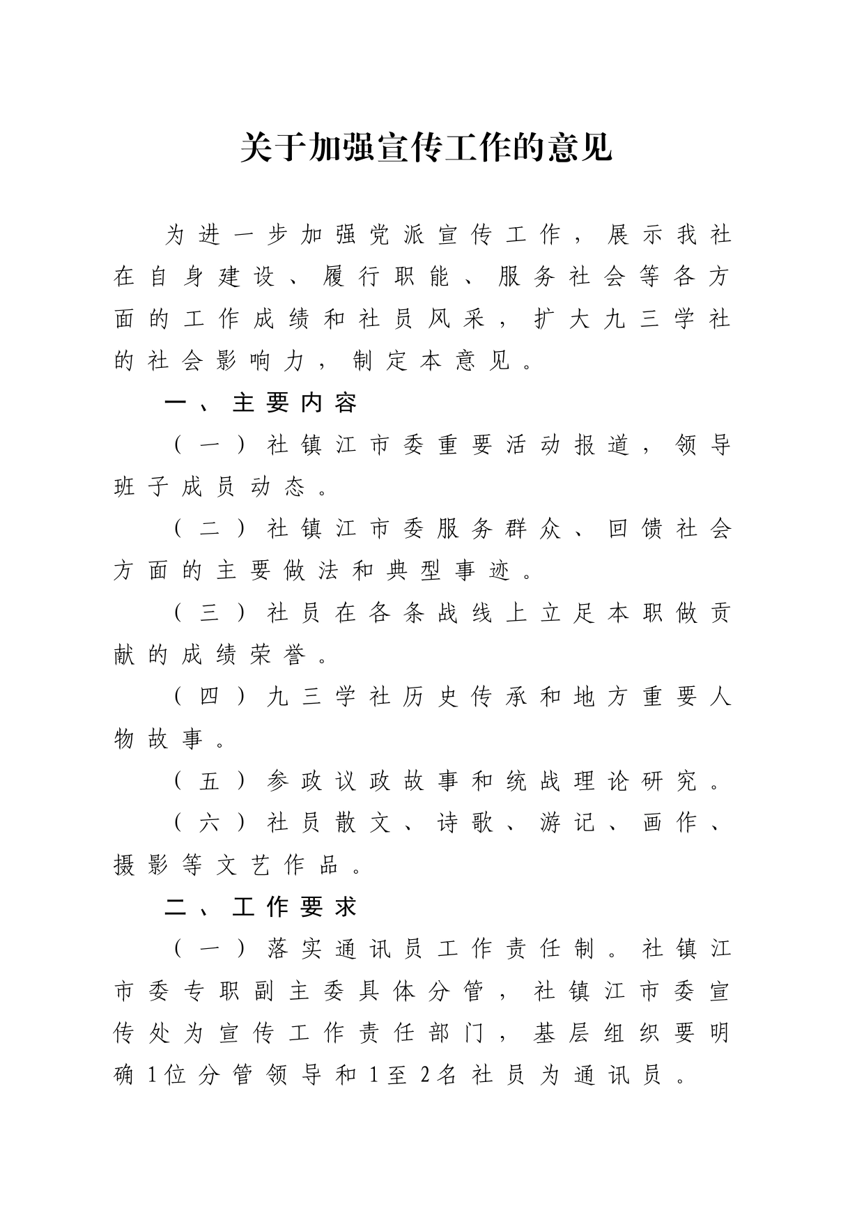 1-8关于加强宣传工作的意见_第1页