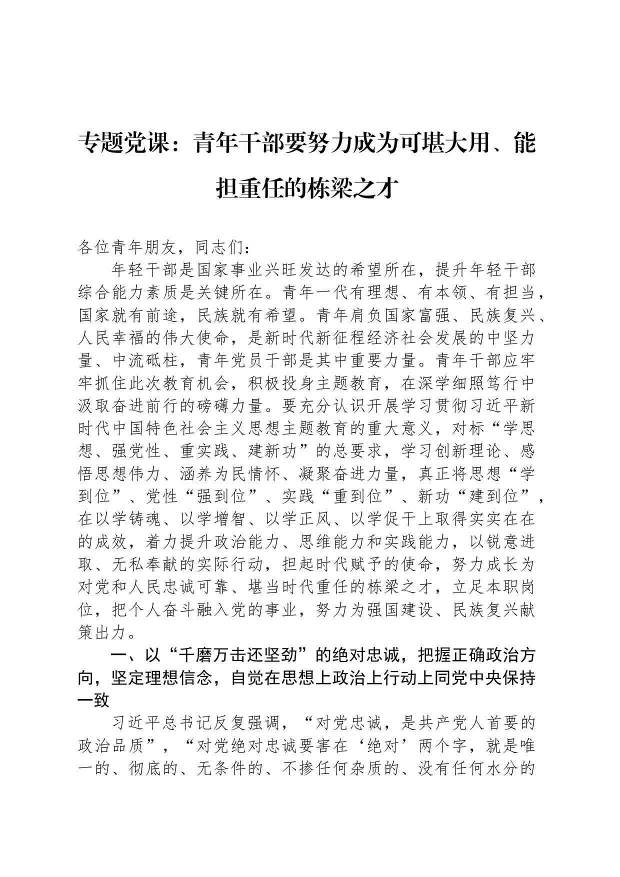 专题党课：青年干部要努力成为可堪大用、能担重任的栋梁之才_第1页