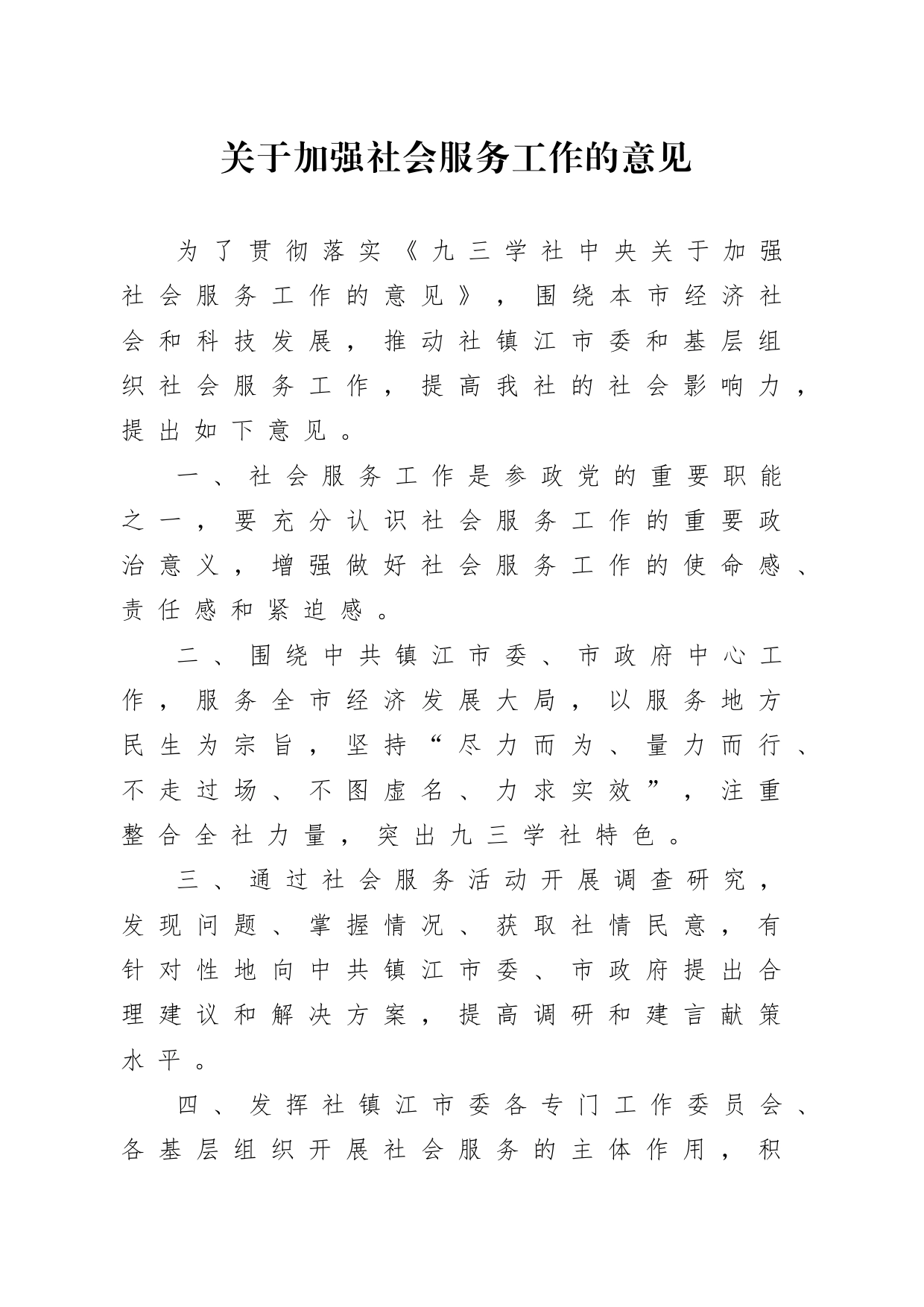 1-9关于加强社会服务工作的意见_第1页