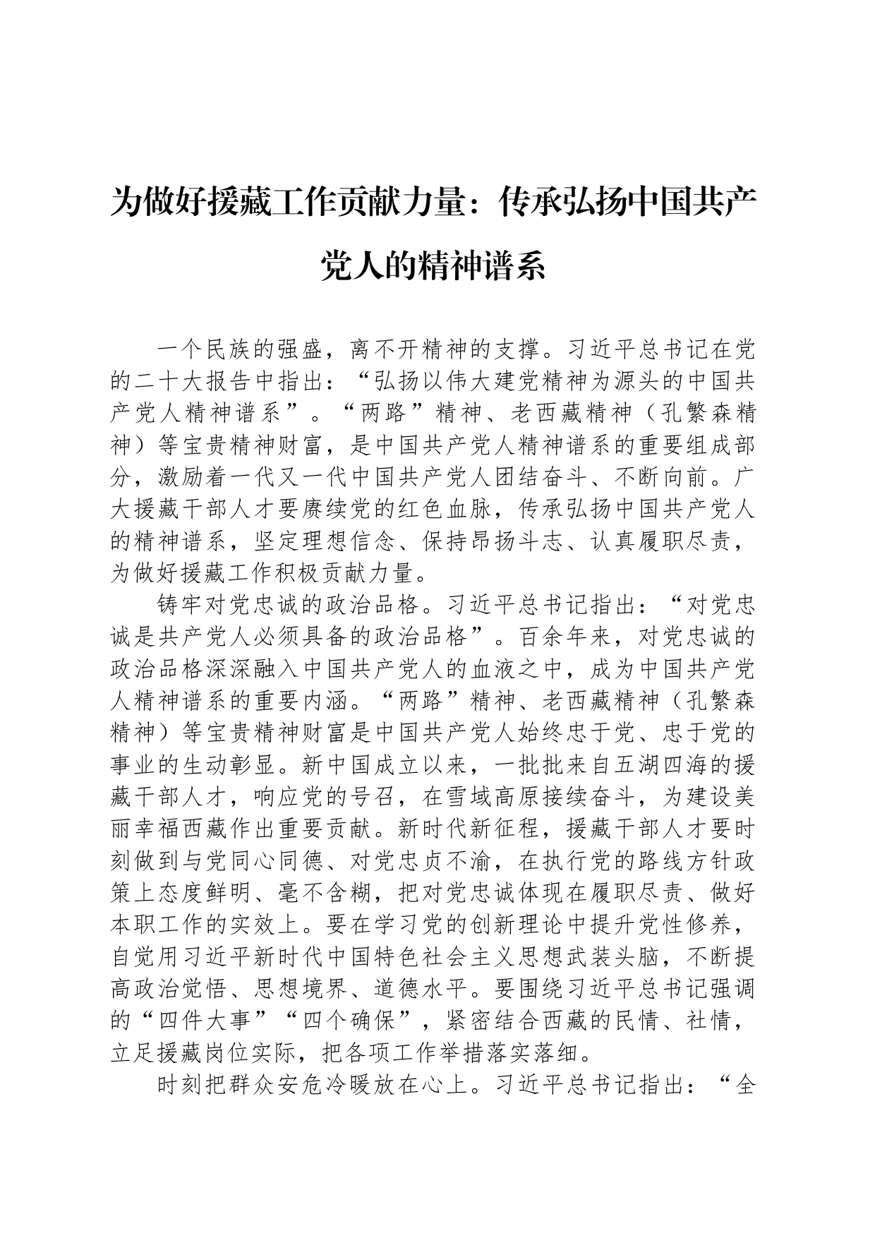 为做好援藏工作贡献力量：传承弘扬中国共产党人的精神谱系_第1页