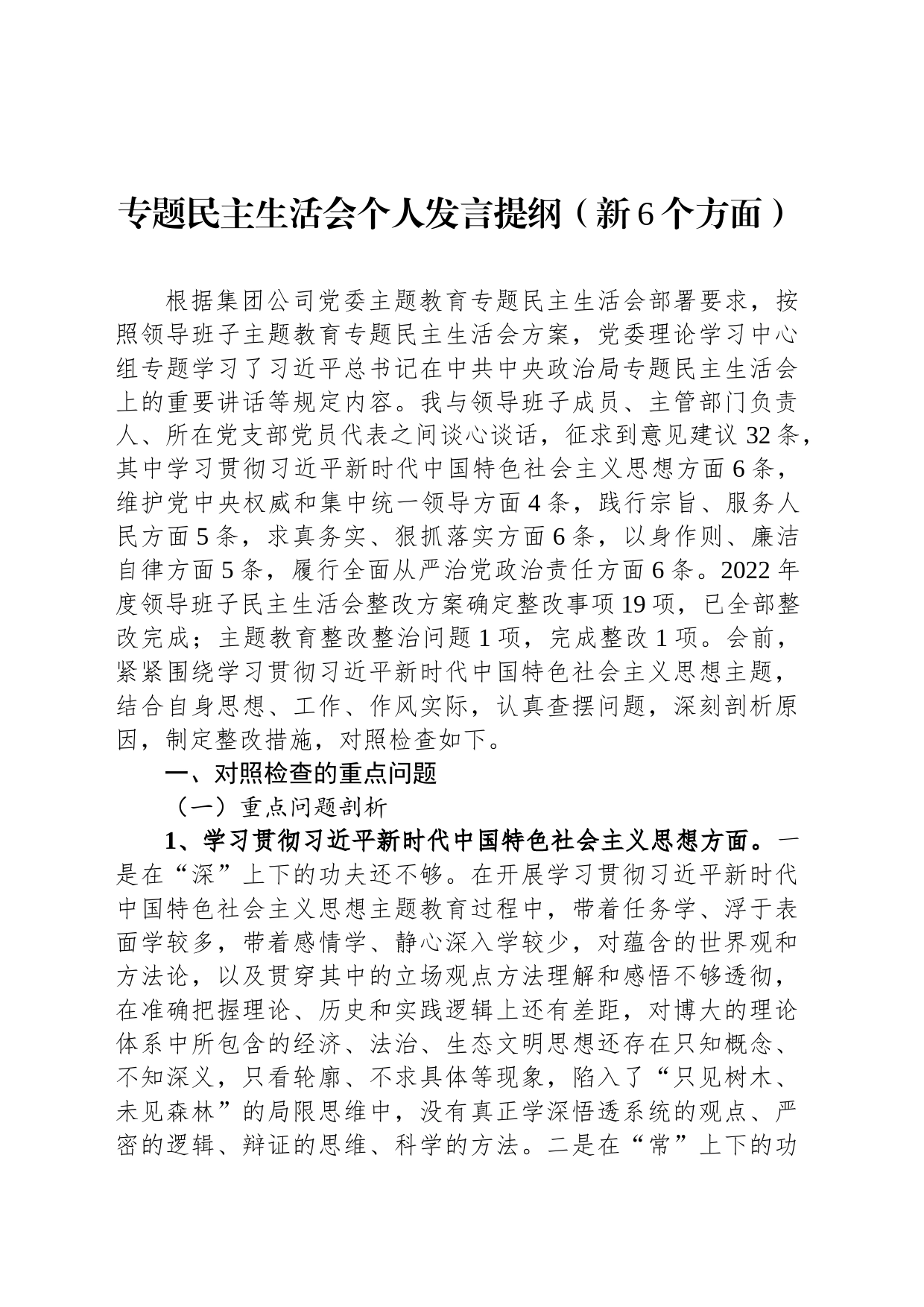 专题民主生活会个人发言提纲（新6个方面）_第1页