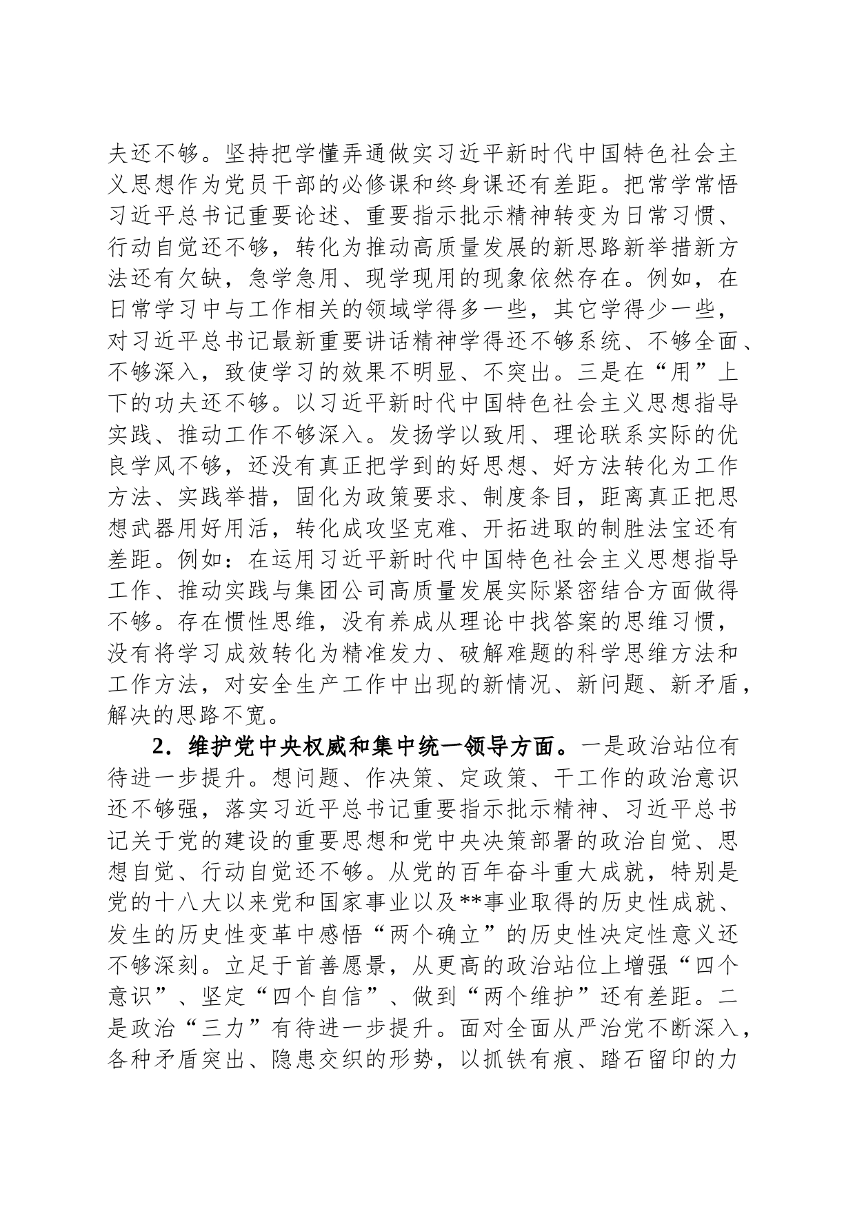 专题民主生活会个人发言提纲（新6个方面）_第2页