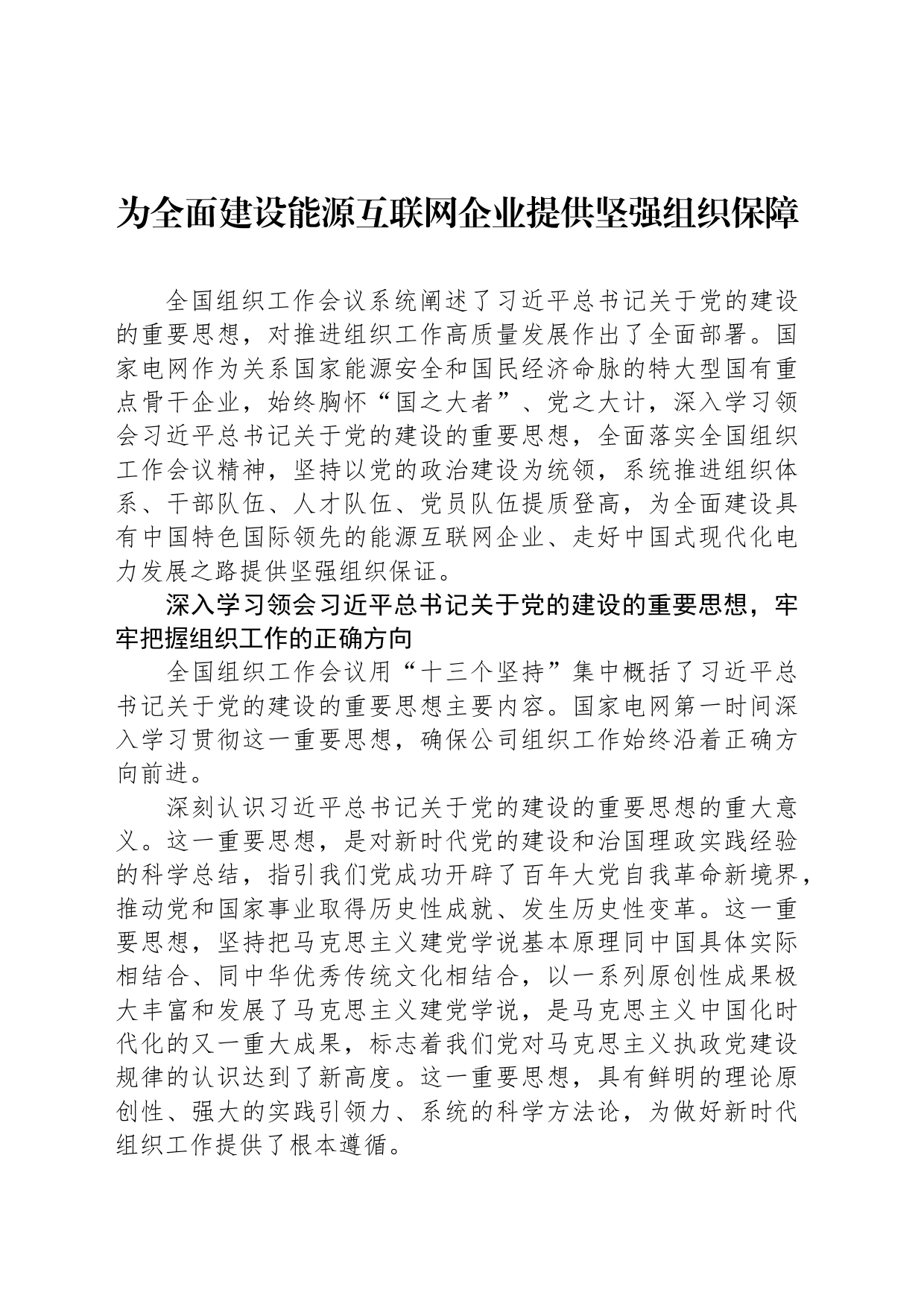 为全面建设能源互联网企业提供坚强组织保障_第1页