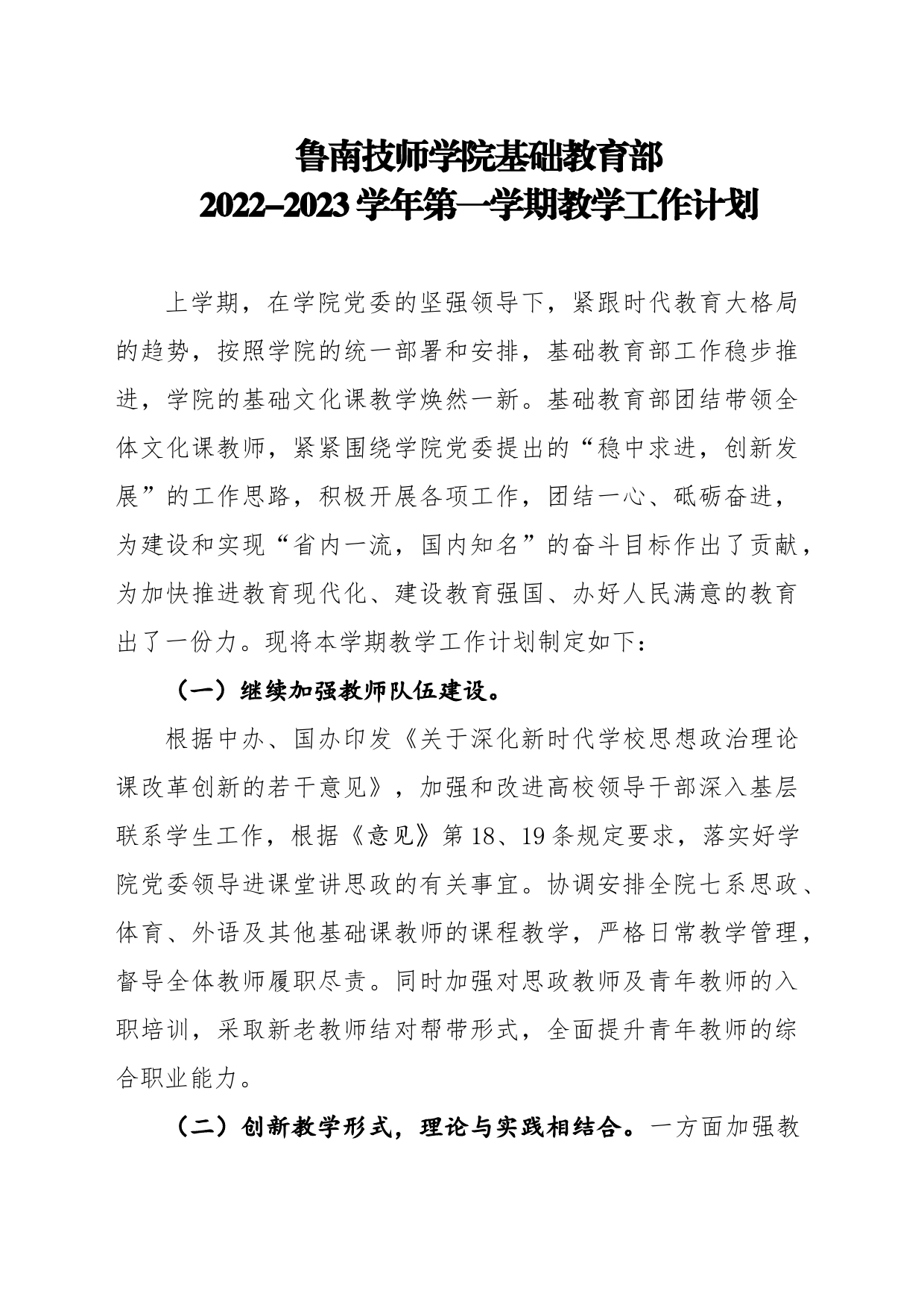 1.基础教育部2023-2024学年第一学期教学工作计划_第1页
