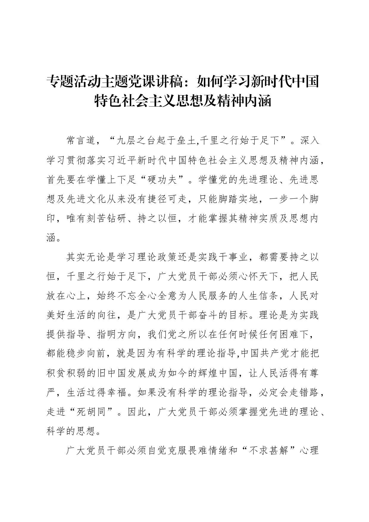 专题活动主题党课讲稿：如何学习新时代中国特色社会主义思想及精神内涵_第1页