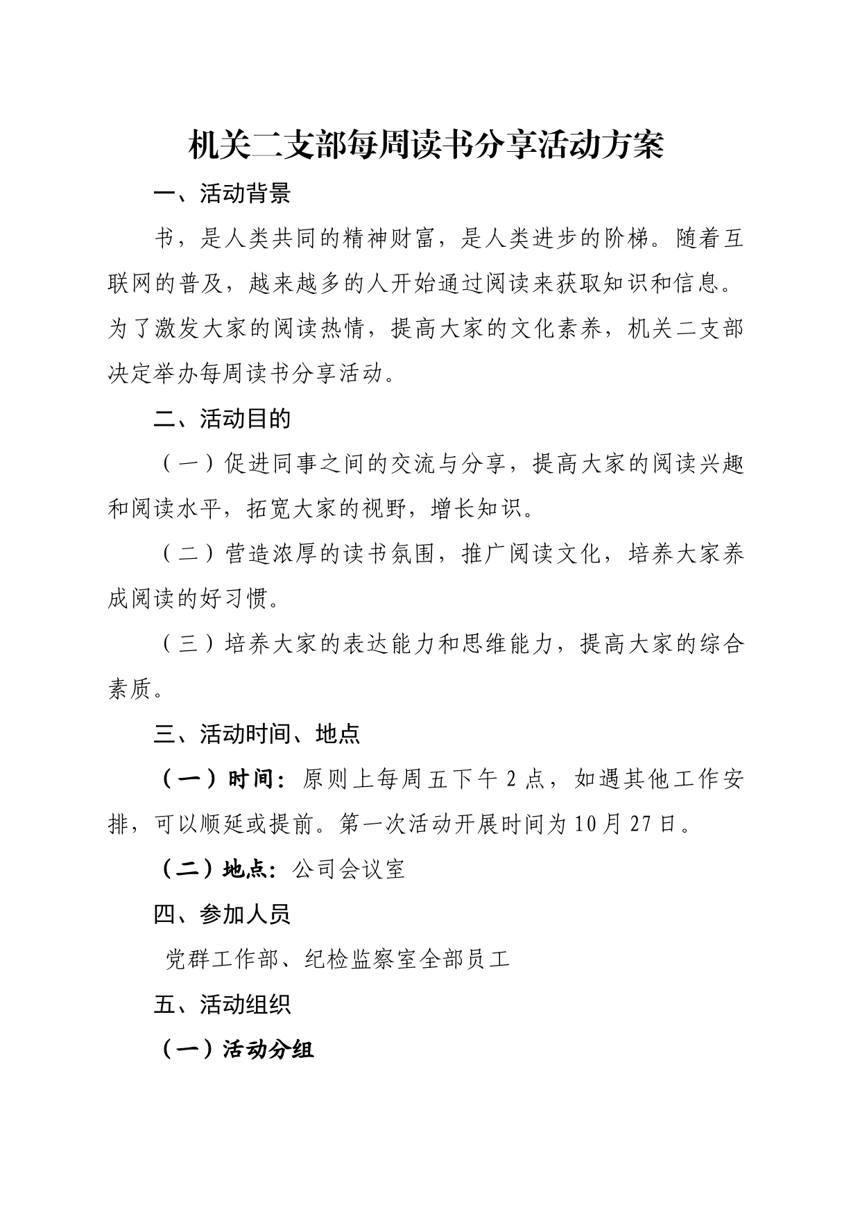 10.19机关二支部读书分享活动方案_第1页