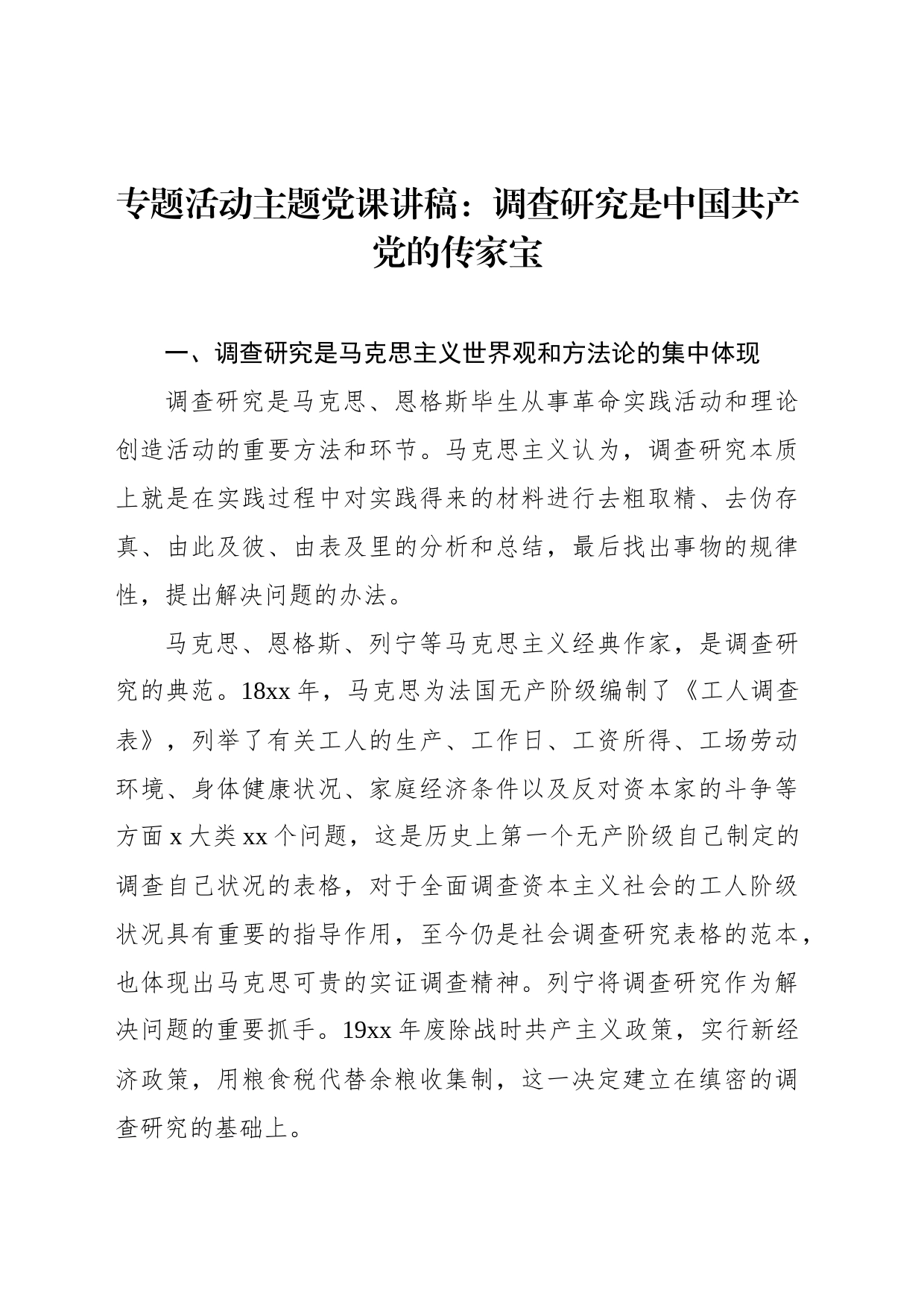 专题活动主题党课讲稿：调查研究是中国共产党的传家宝_第1页