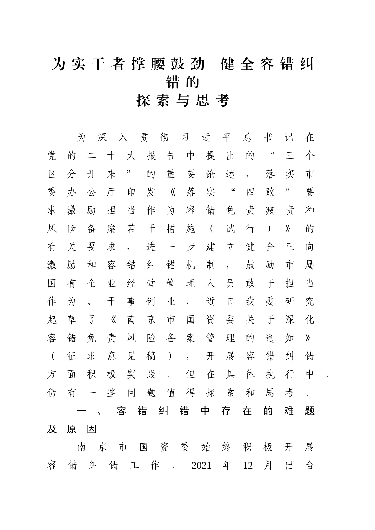 为实干者撑腰鼓劲 健全容错纠错的探索与思考_第1页