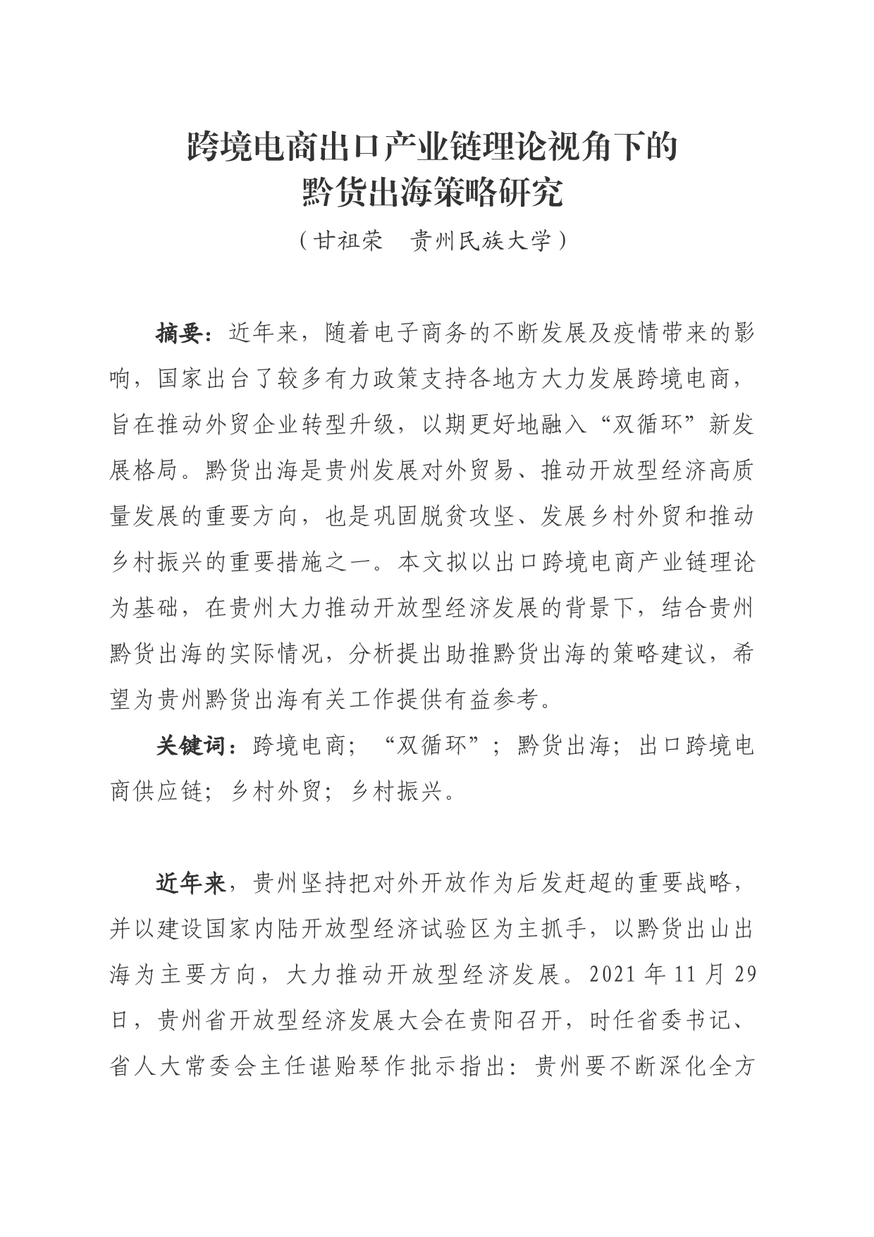 1004跨境电商出口产业链理论视角下的黔货出海策略研究_第1页