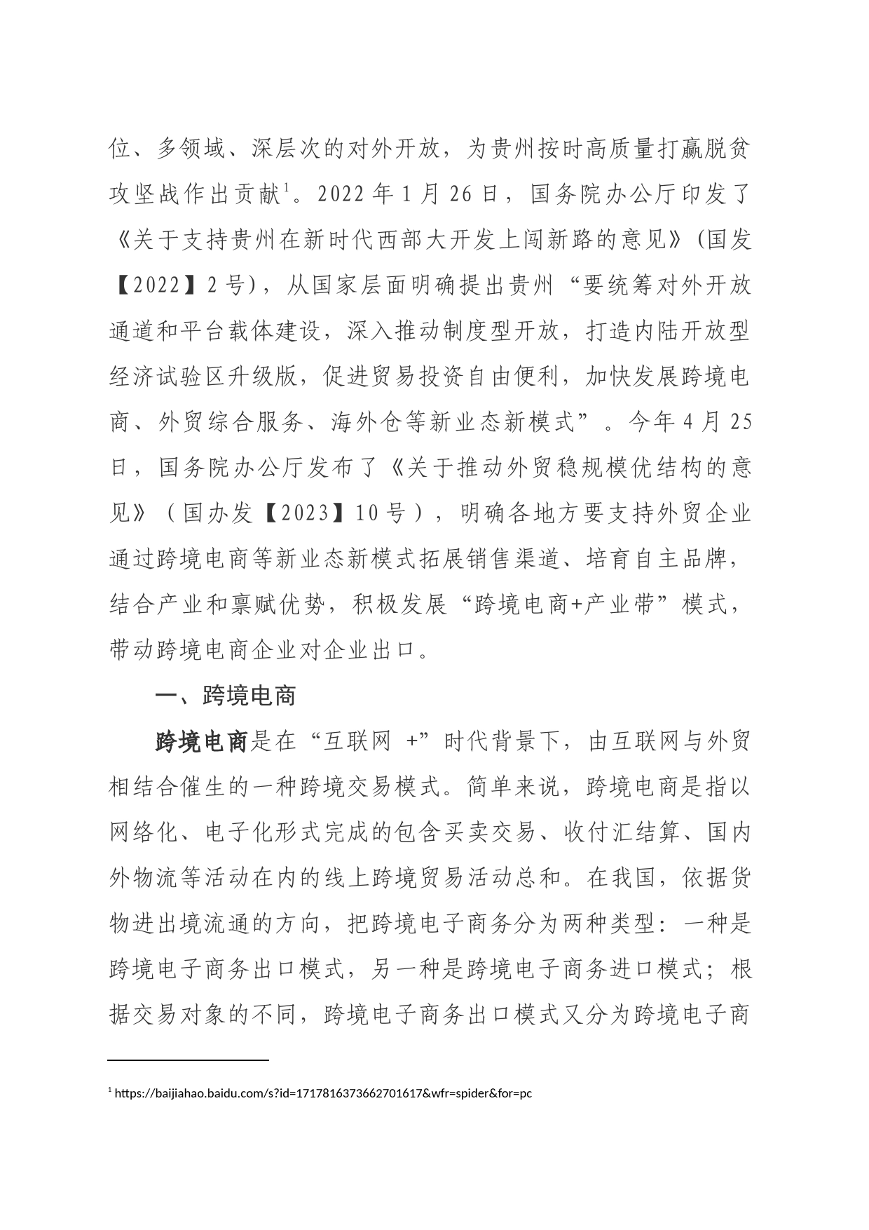 1004跨境电商出口产业链理论视角下的黔货出海策略研究_第2页