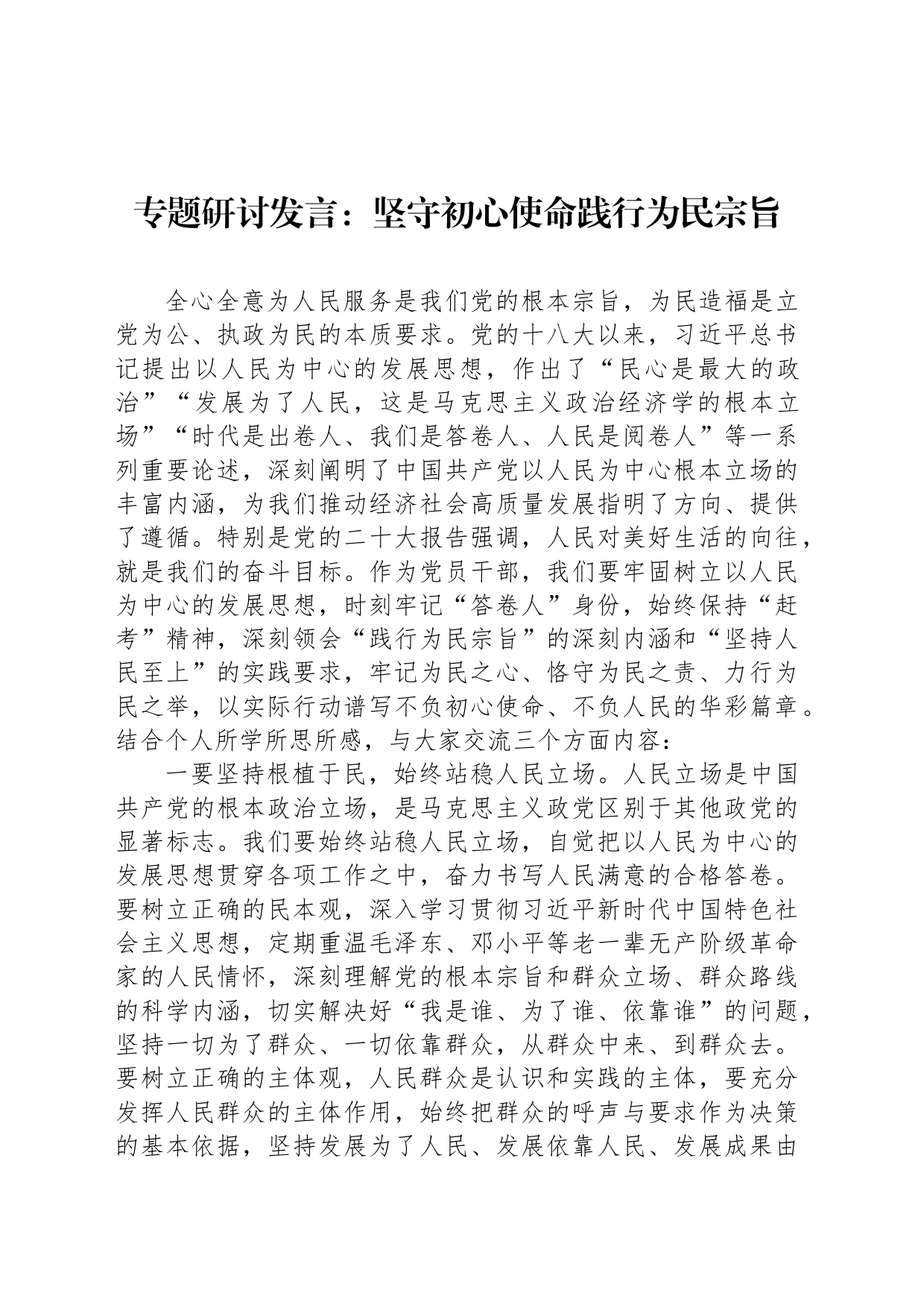 专题研讨发言：坚守初心使命践行为民宗旨_第1页