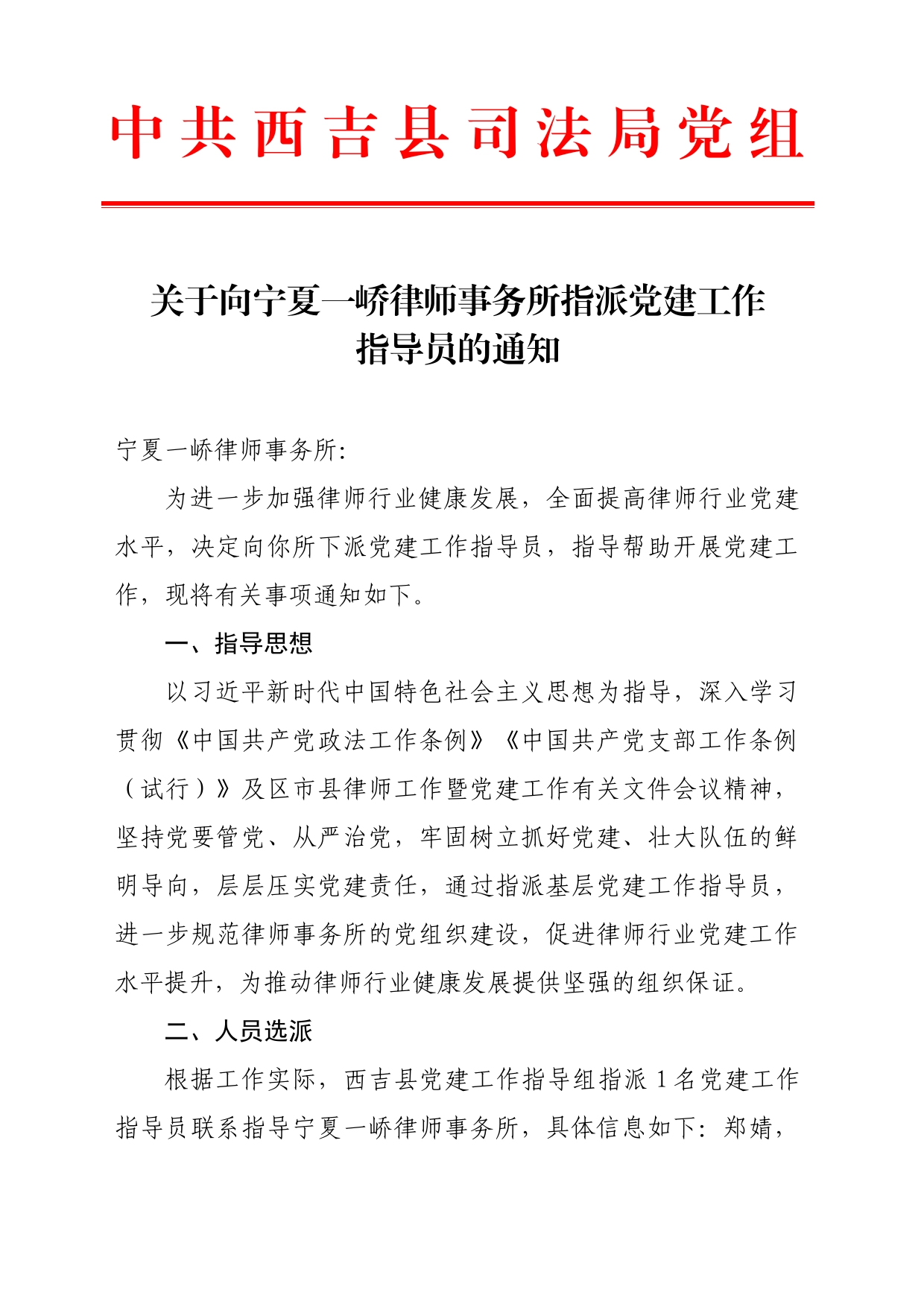 1016+关于向宁夏一峤律师事务所指派党建工作指导员的通知_第1页