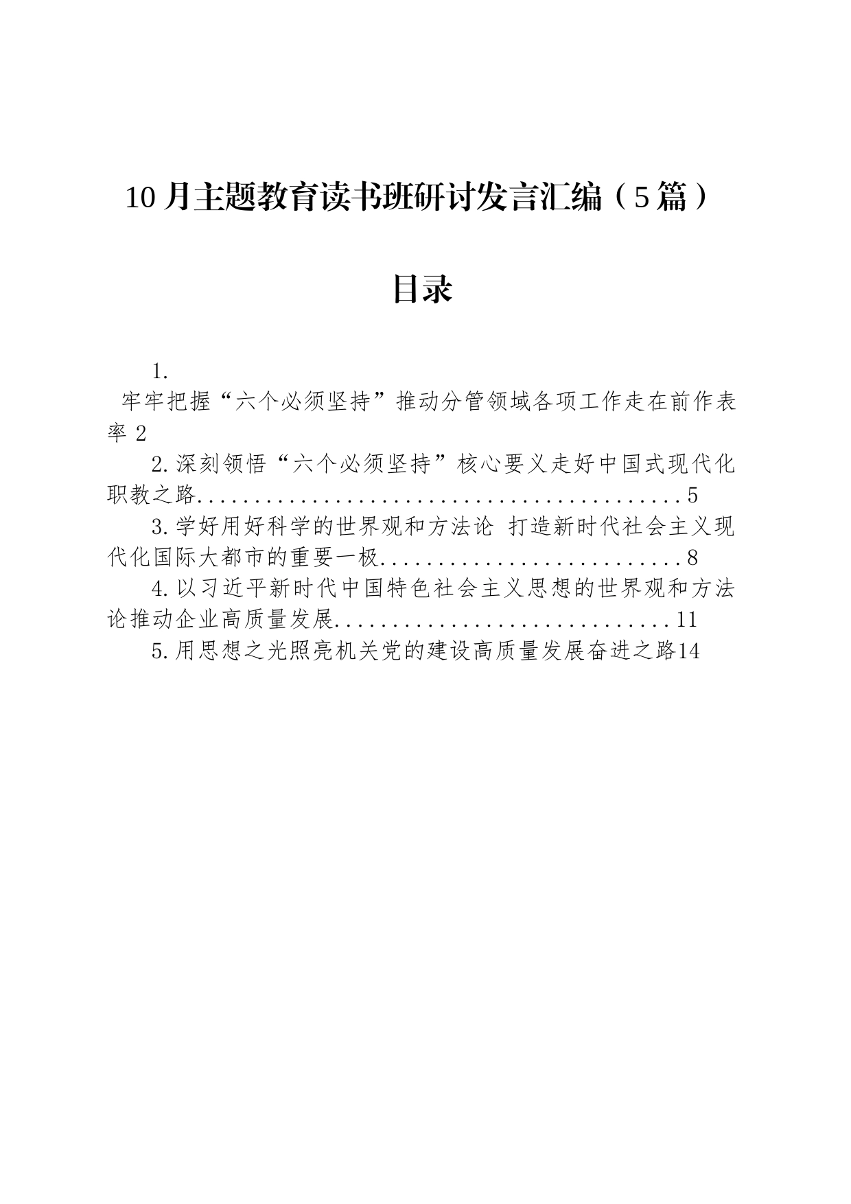 10月主题教育读书班研讨发言汇编（5篇）_第1页