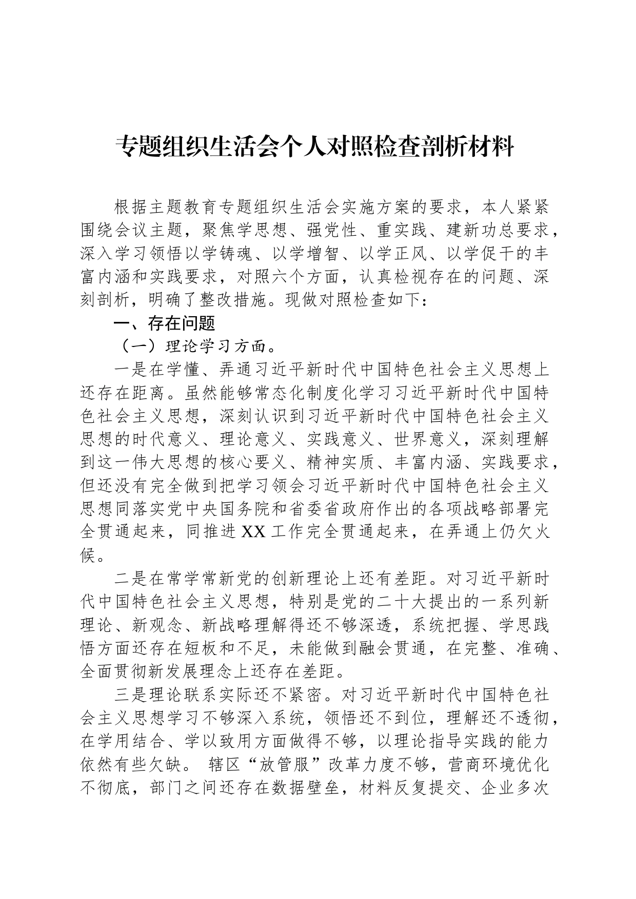 专题组织生活会个人对照检查剖析材料_第1页