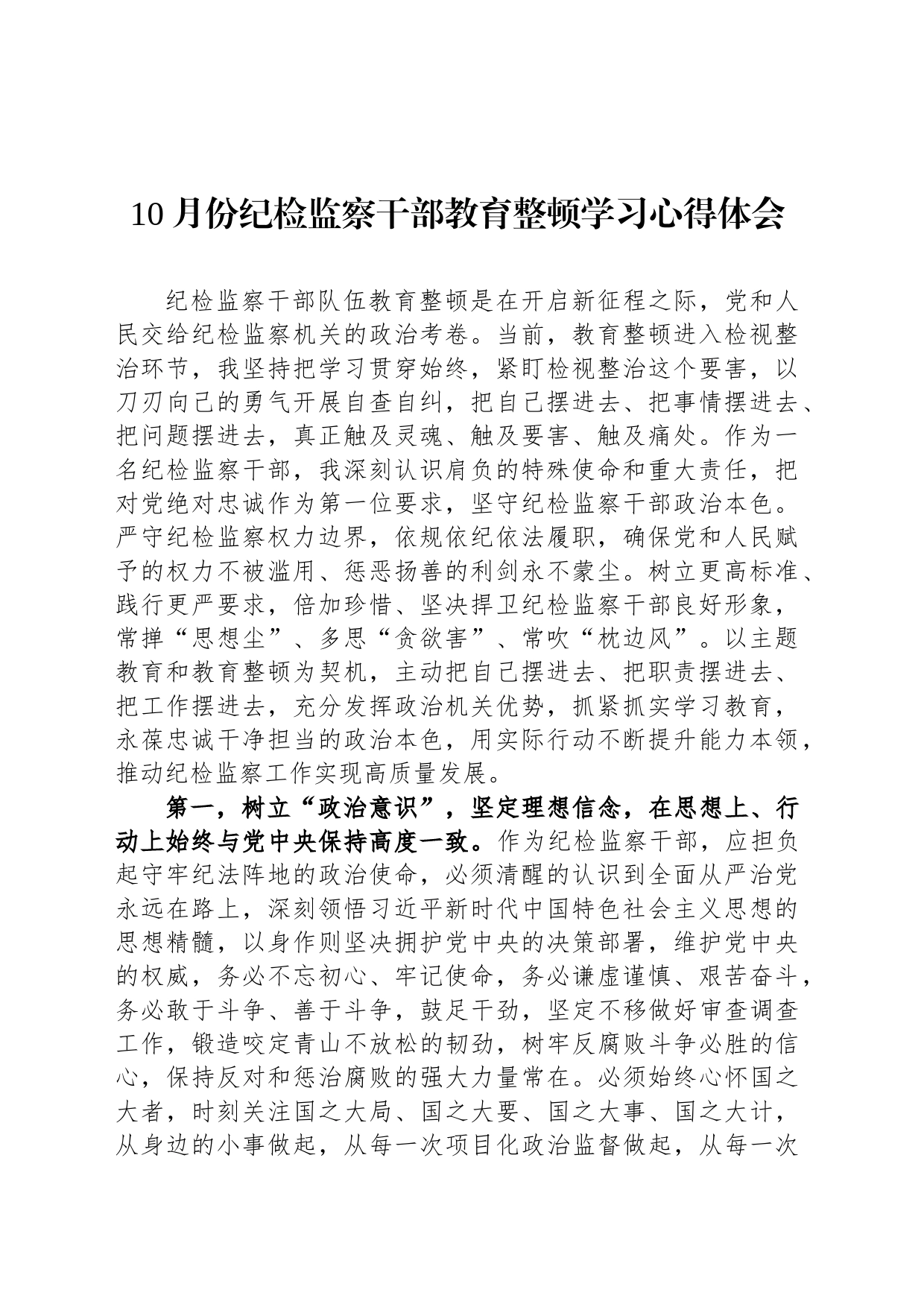 10月份纪检监察干部教育整顿学习心得体会_第1页