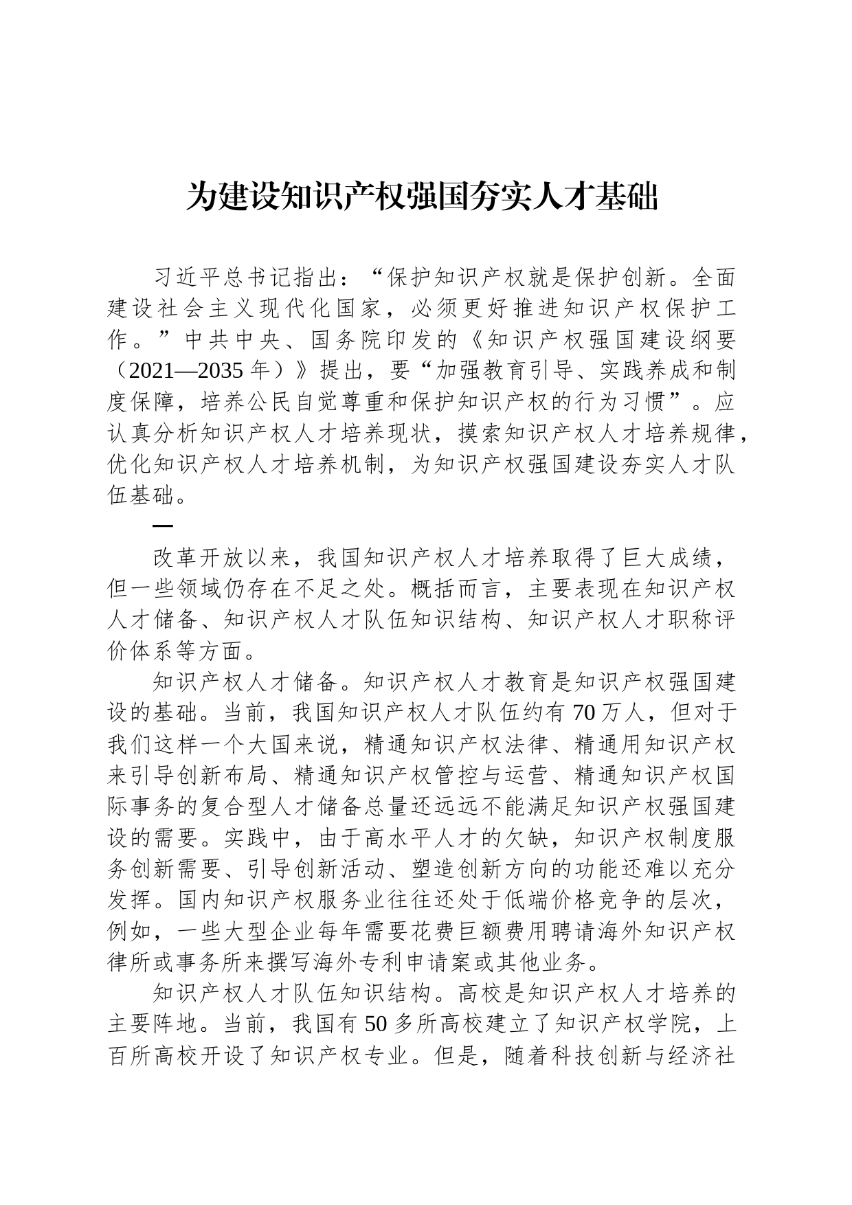 为建设知识产权强国夯实人才基础_第1页