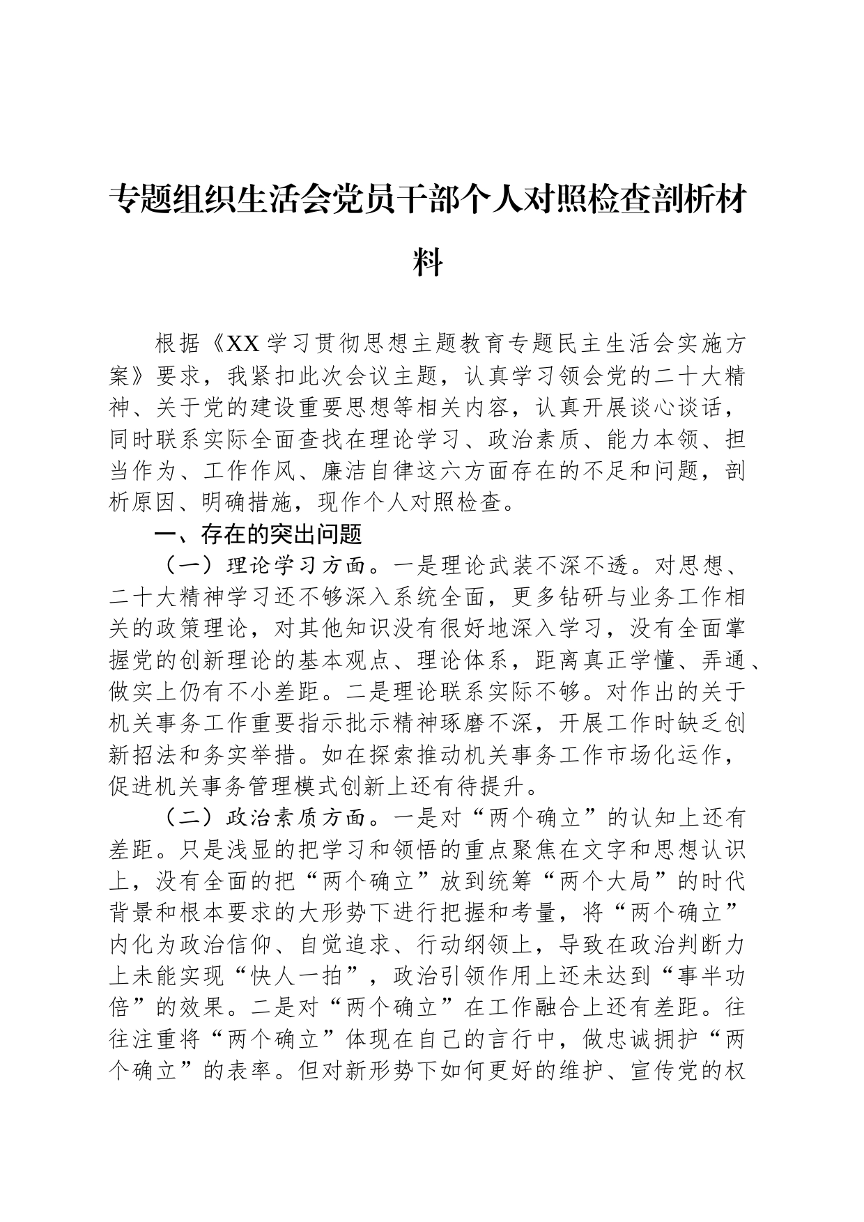 专题组织生活会党员干部个人对照检查剖析材料_第1页