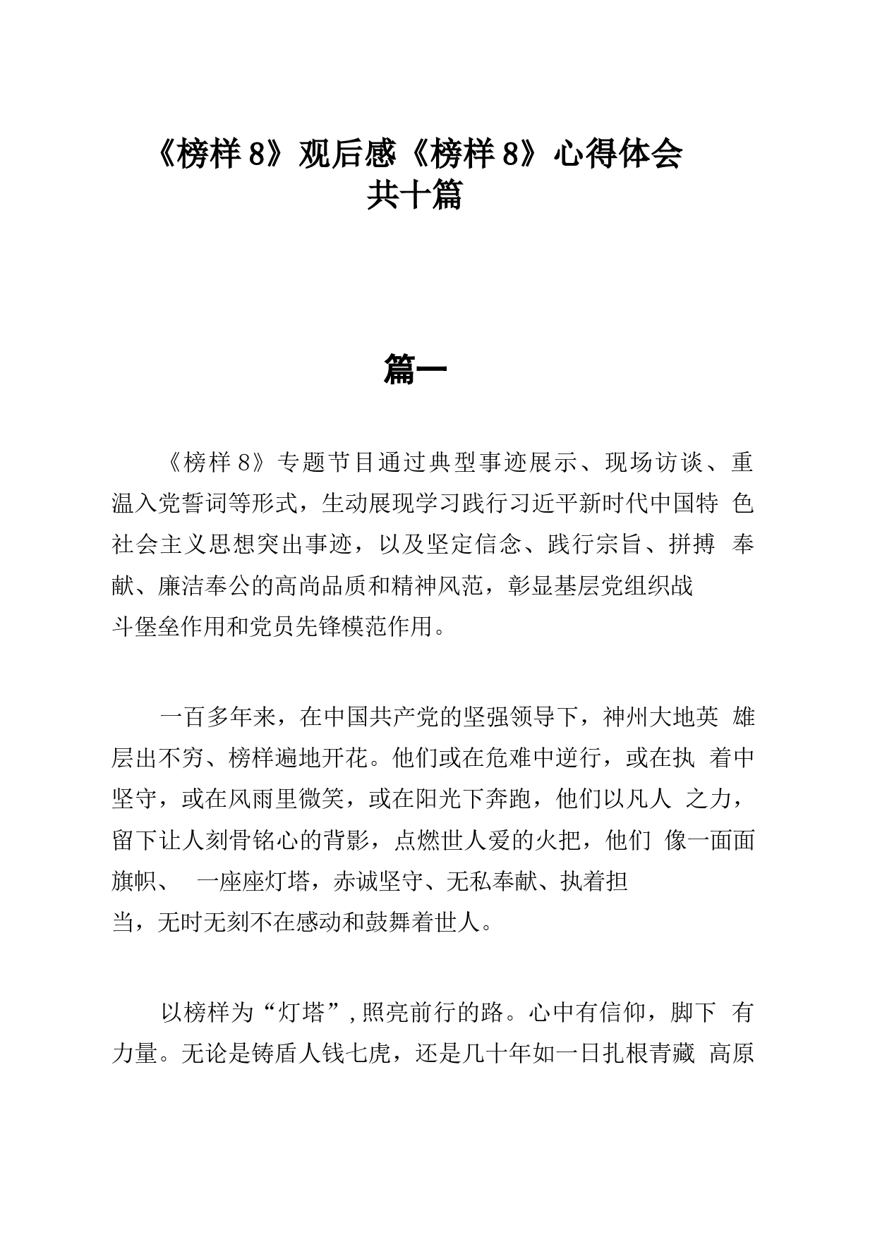 10篇《榜样8》观后感《榜样8》心得体会_第1页